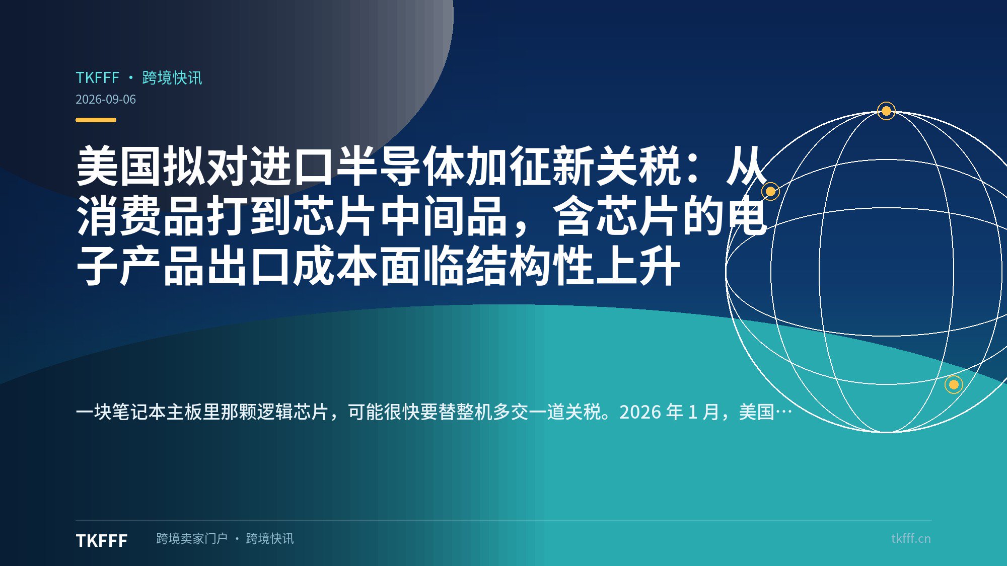 美国拟对进口半导体加征新关税：从消费品打到芯片中间品，含芯片的电子产品出口成本面临结构性上升