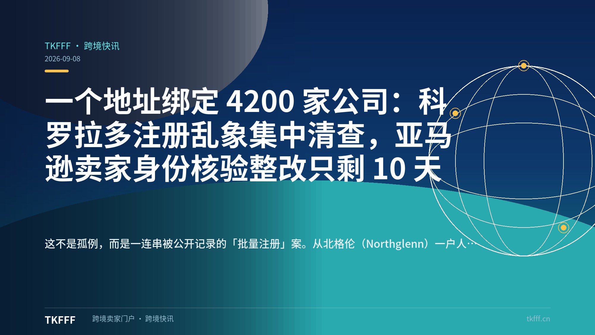 一个地址绑定 4200 家公司：科罗拉多注册乱象集中清查，亚马逊卖家身份核验整改只剩 10 天