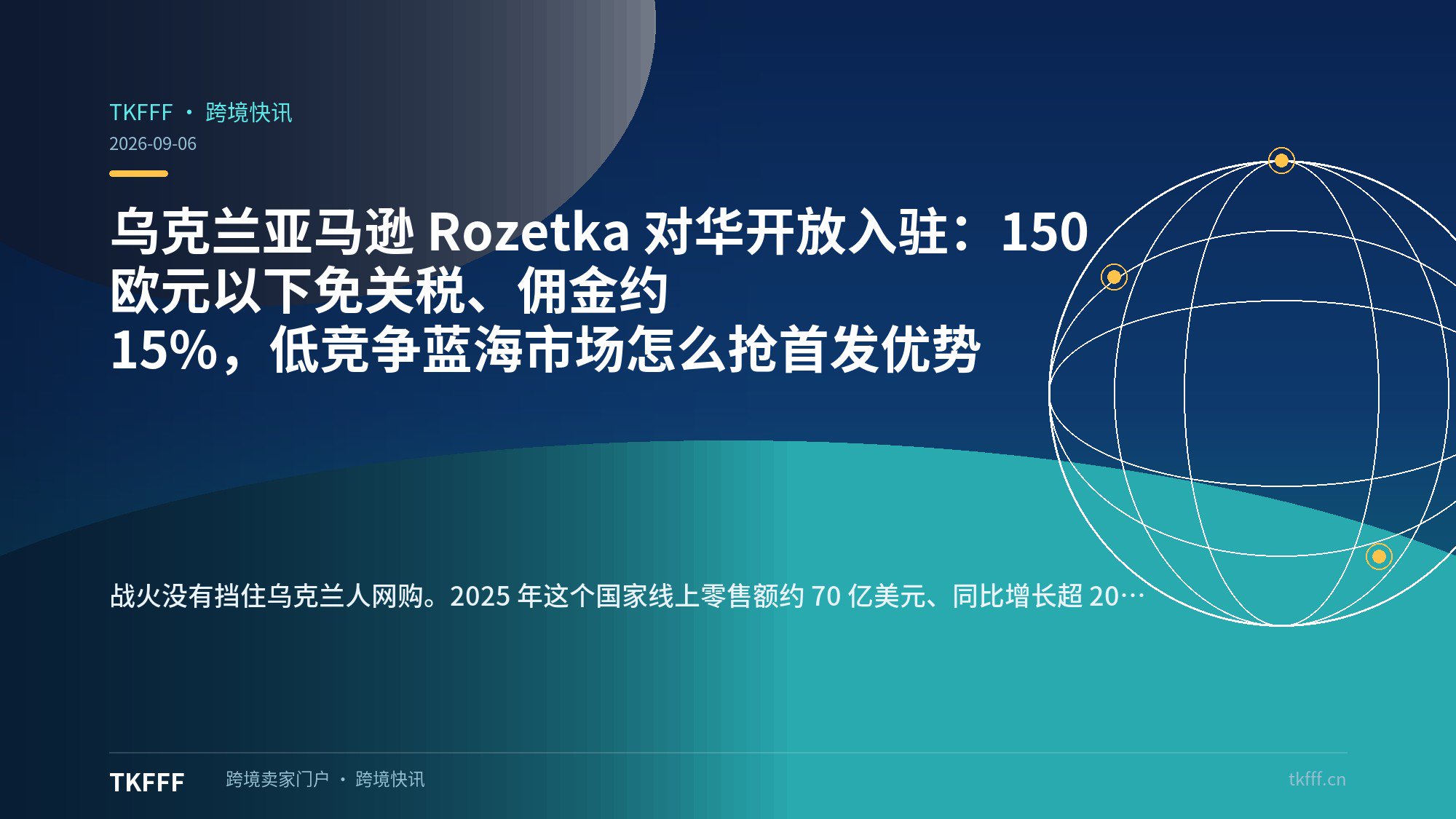 乌克兰亚马逊 Rozetka 对华开放入驻：150 欧元以下免关税、佣金约 15%，低竞争蓝海市场怎么抢首发优势