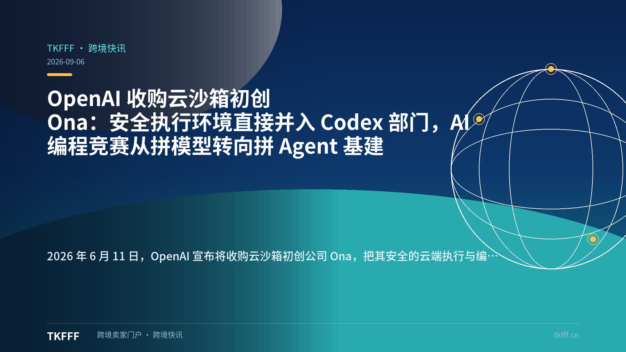 OpenAI 收购云沙箱初创 Ona：安全执行环境直接并入 Codex 部门，AI 编程竞赛从拼模型转向拼 Agent 基建