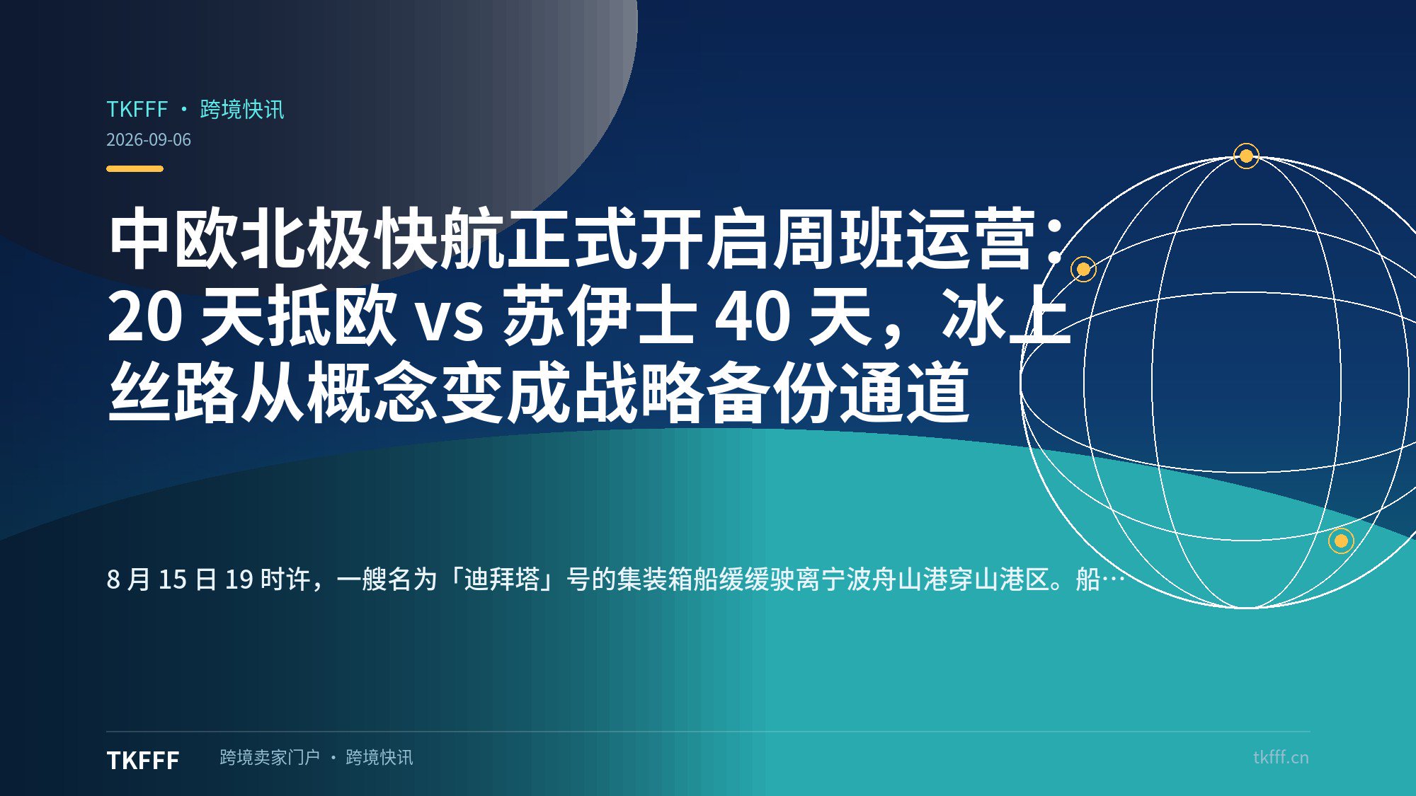 中欧北极快航正式开启周班运营：20 天抵欧 vs 苏伊士 40 天，冰上丝路从概念变成战略备份通道