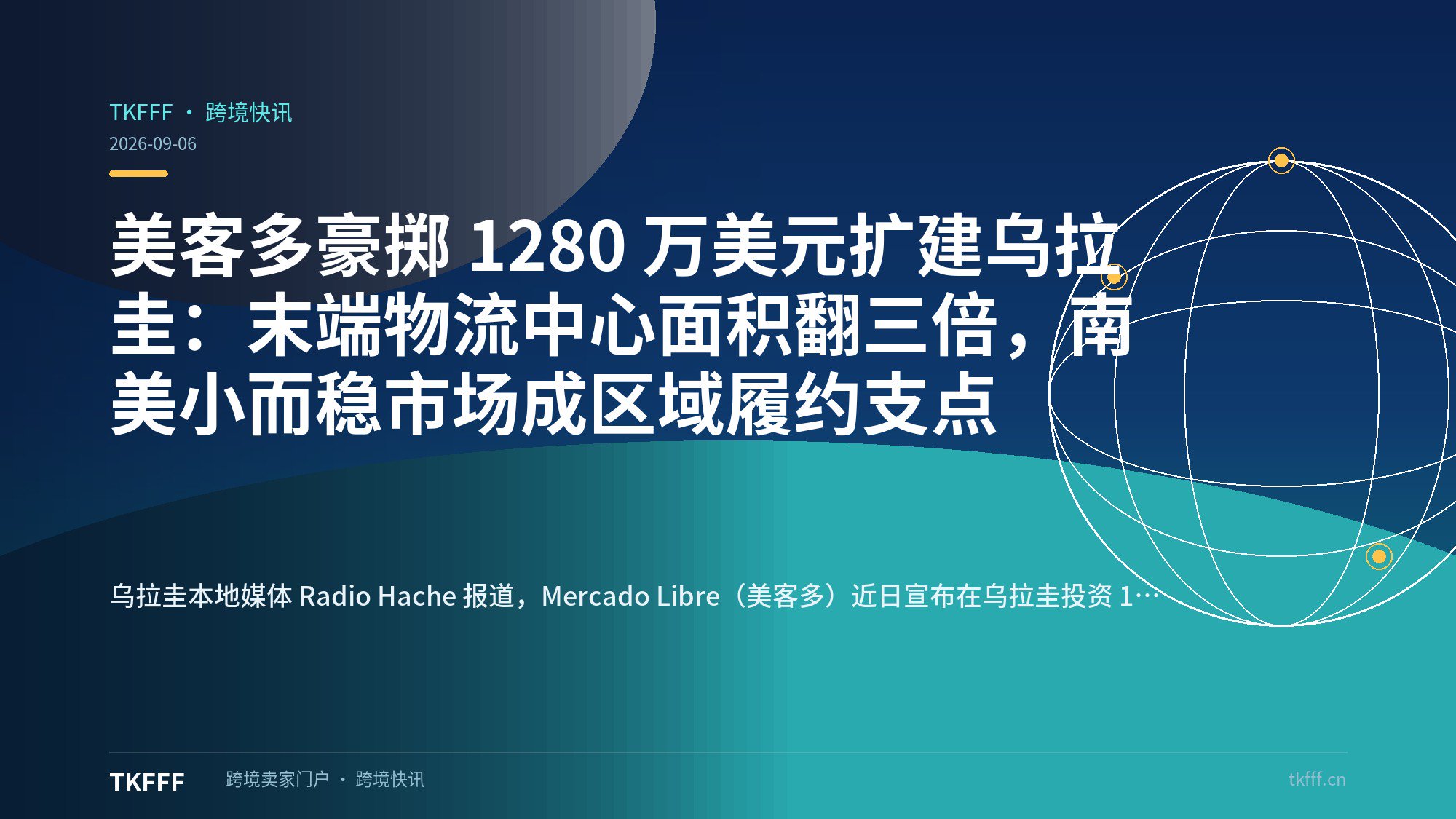 美客多豪掷 1280 万美元扩建乌拉圭：末端物流中心面积翻三倍，南美小而稳市场成区域履约支点