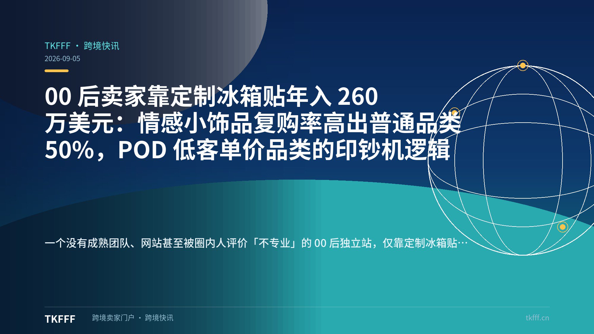 00 后卖家靠定制冰箱贴年入 260 万美元：情感小饰品复购率高出普通品类 50%，POD 低客单价品类的印钞机逻辑