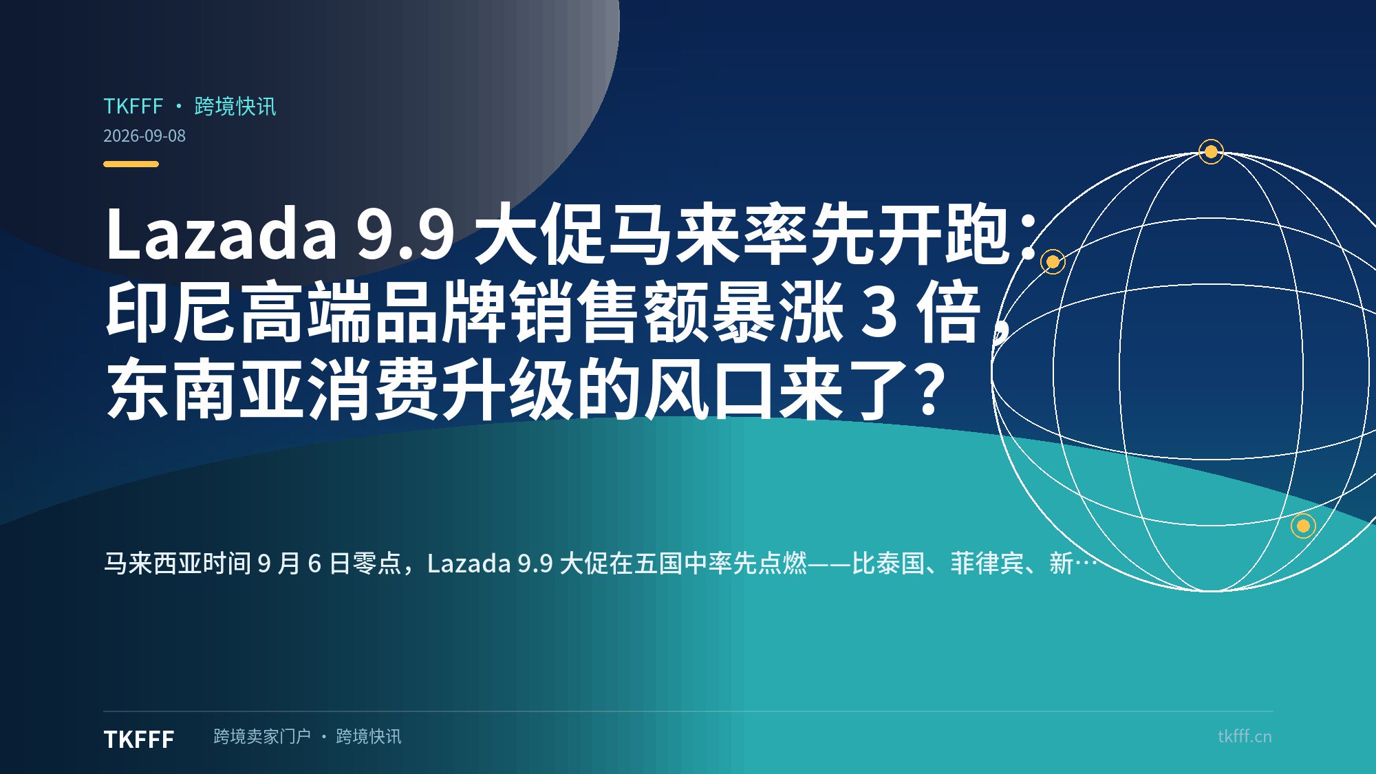 Lazada 9.9 大促马来率先开跑：印尼高端品牌销售额暴涨 3 倍，东南亚消费升级的风口来了？