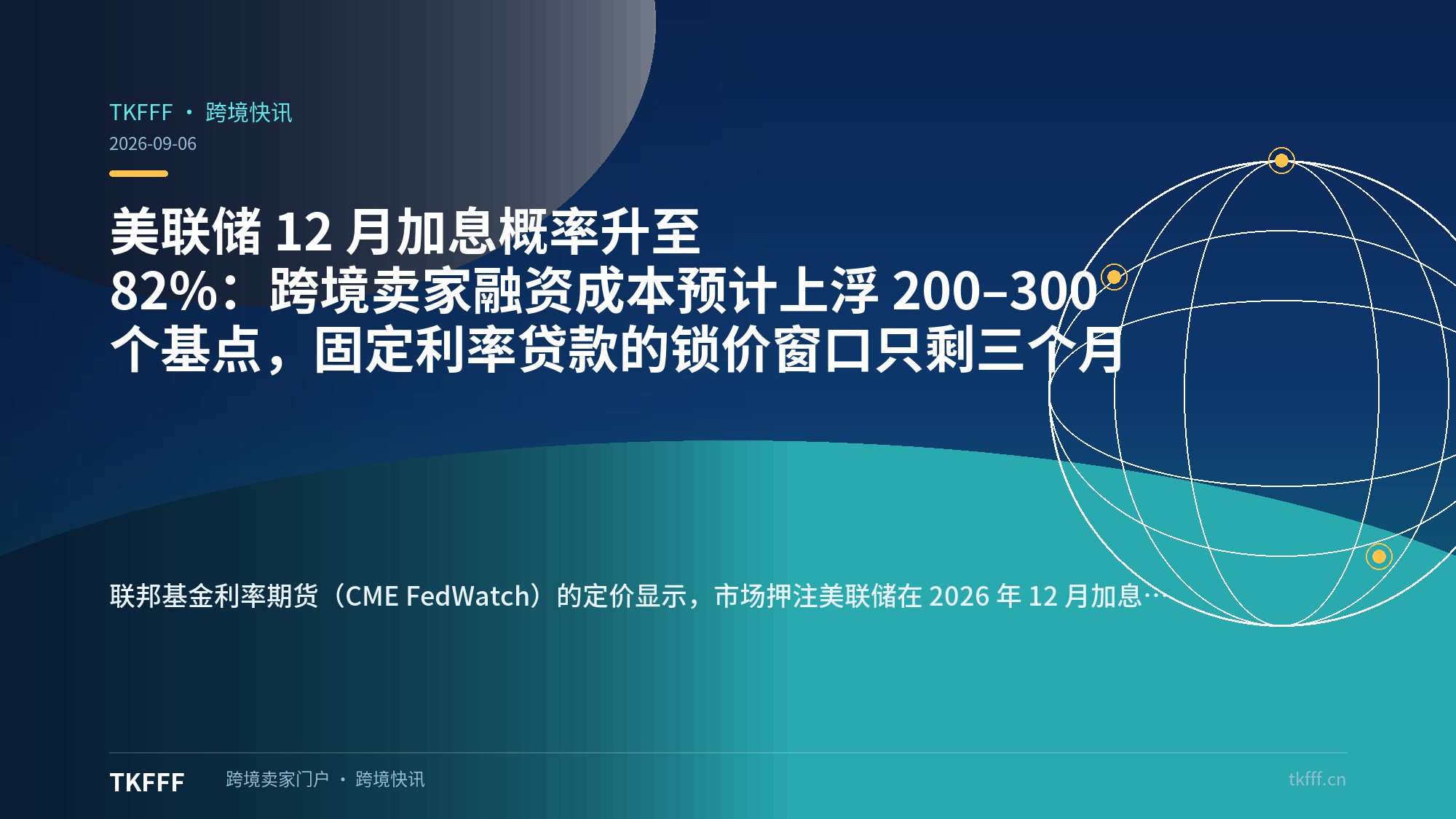 美联储 12 月加息概率升至 82%：跨境卖家融资成本预计上浮 200–300 个基点，固定利率贷款的锁价窗口只剩三个月