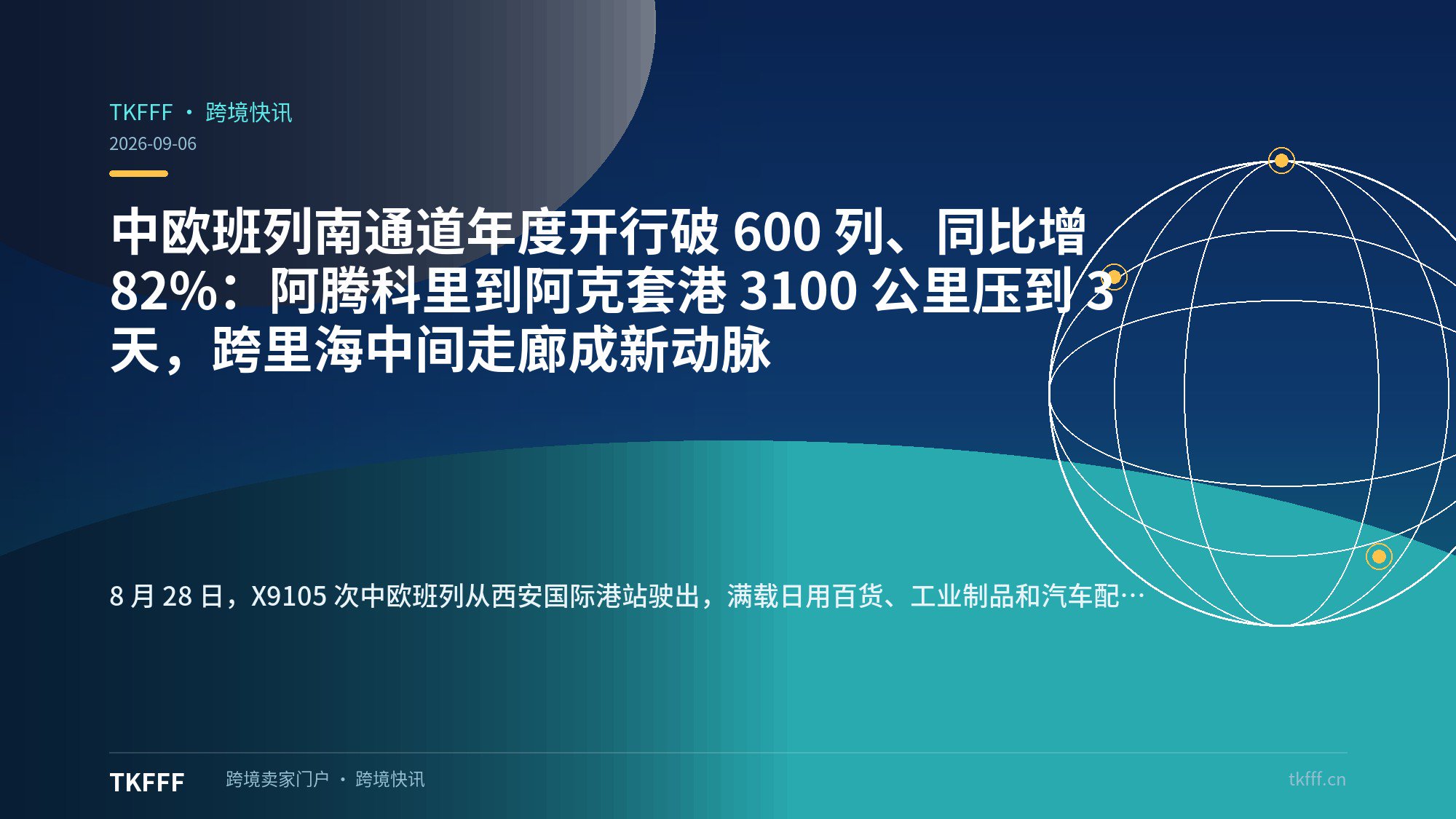 中欧班列南通道年度开行破 600 列、同比增 82%：阿腾科里到阿克套港 3100 公里压到 3 天，跨里海中间走廊成新动脉