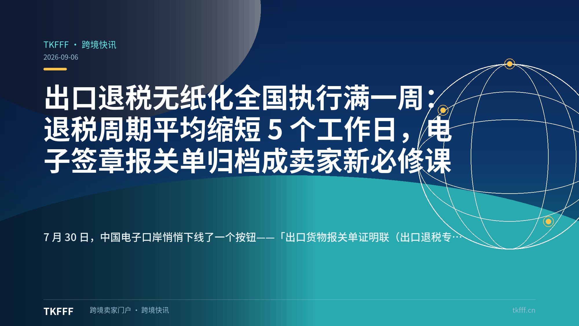 出口退税无纸化全国执行满一周：退税周期平均缩短 5 个工作日，电子签章报关单归档成卖家新必修课