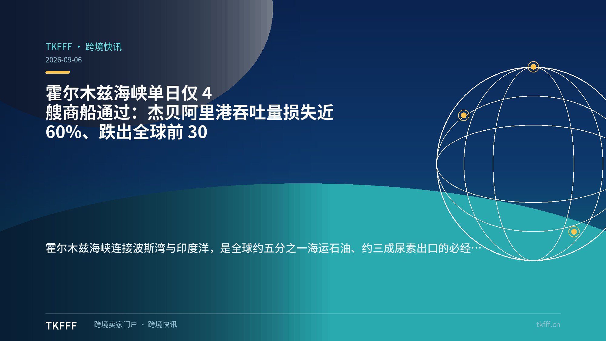 霍尔木兹海峡单日仅 4 艘商船通过：杰贝阿里港吞吐量损失近 60%、跌出全球前 30 大集装箱港口，中东线风险继续加码