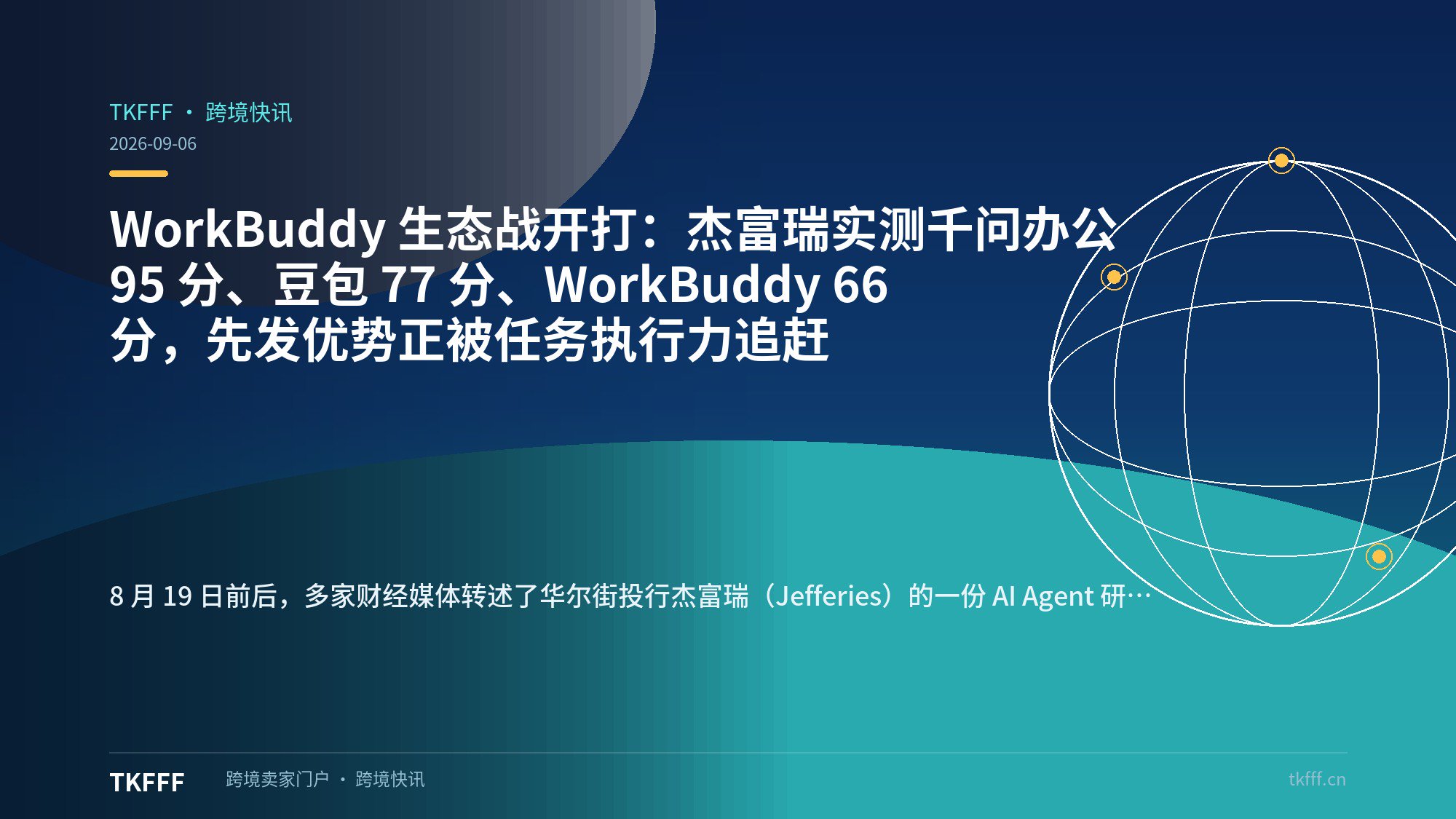 WorkBuddy 生态战开打：杰富瑞实测千问办公 95 分、豆包 77 分、WorkBuddy 66 分，先发优势正被任务执行力追赶