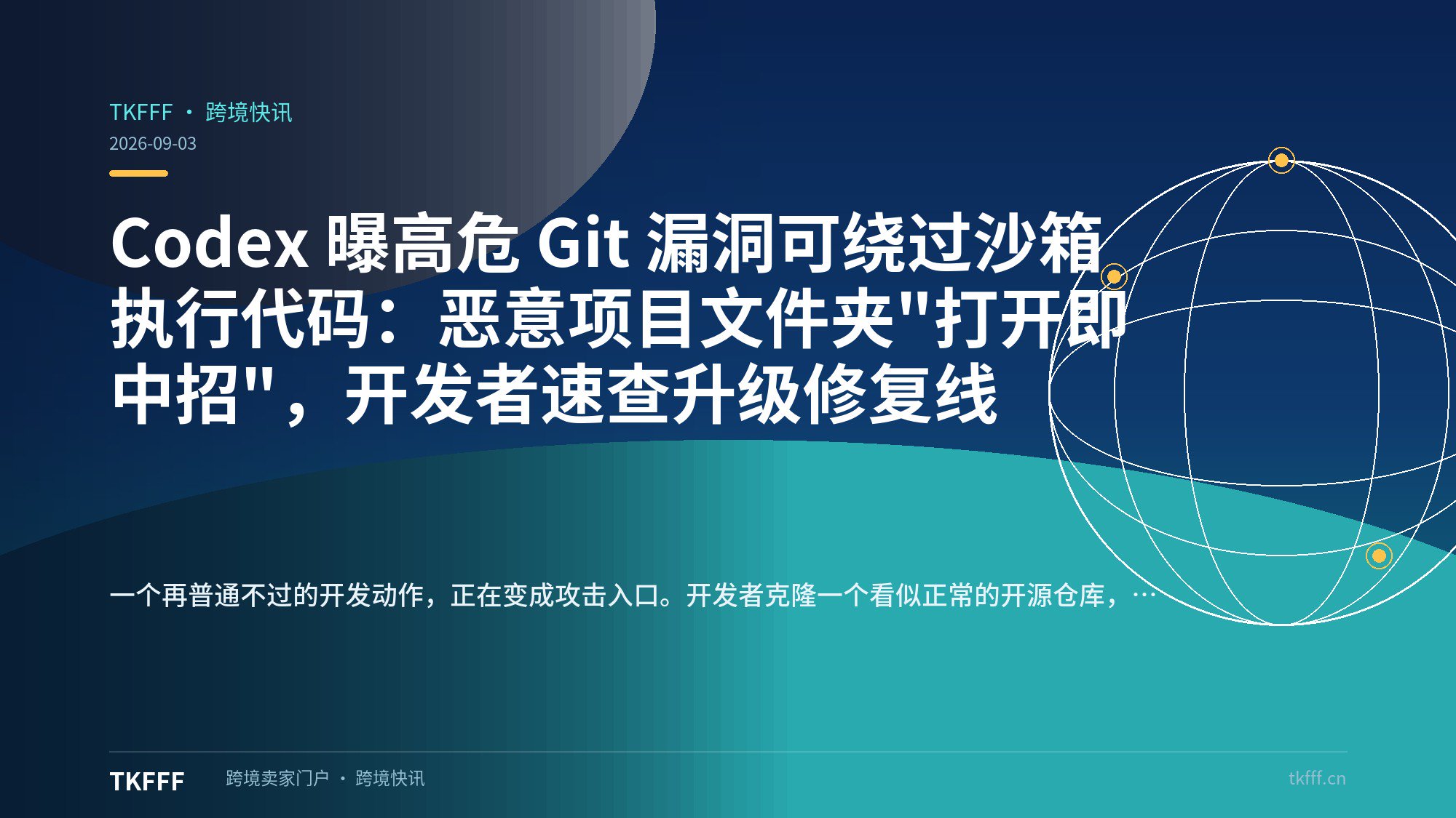 Codex 曝高危 Git 漏洞可绕过沙箱执行代码：恶意项目文件夹"打开即中招"，开发者速查升级修复线