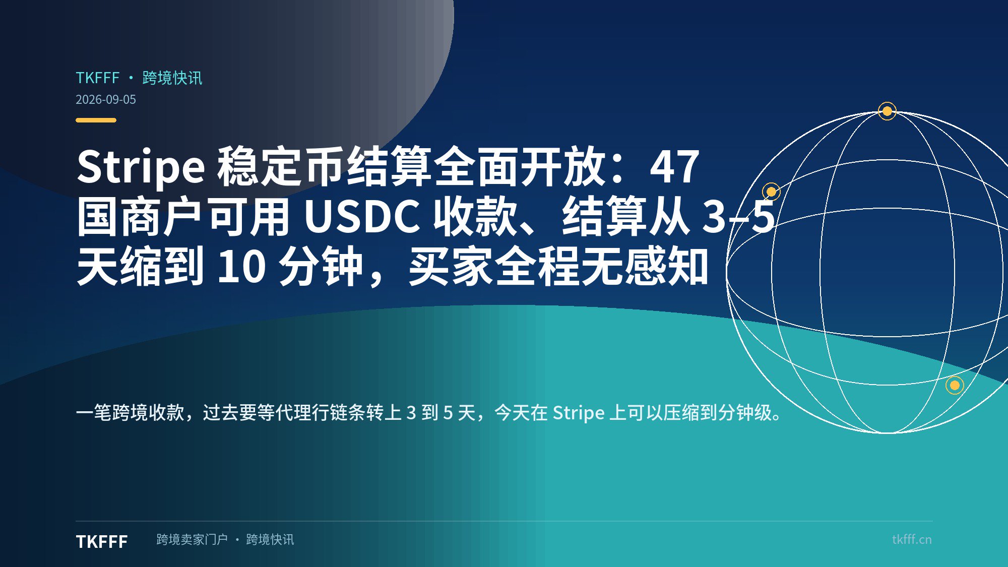 Stripe 稳定币结算全面开放：47 国商户可用 USDC 收款、结算从 3–5 天缩到 10 分钟，买家全程无感知