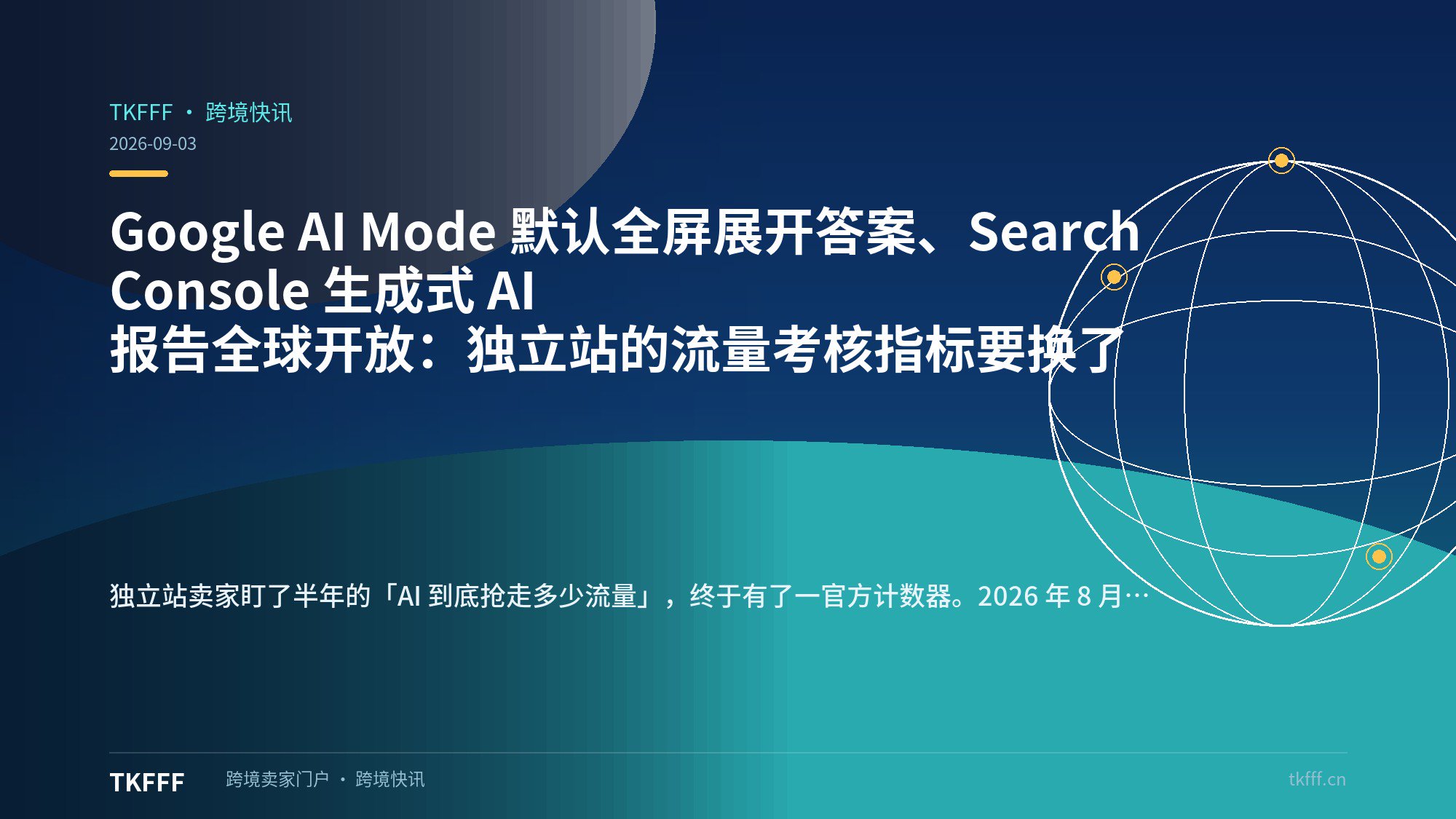 Google AI Mode 默认全屏展开答案、Search Console 生成式 AI 报告全球开放：独立站的流量考核指标要换了