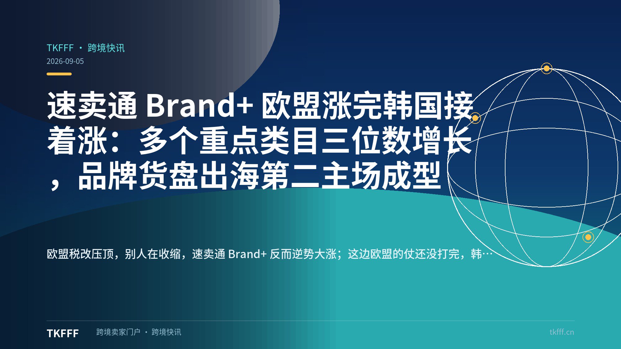 速卖通 Brand+ 欧盟涨完韩国接着涨：多个重点类目三位数增长，品牌货盘出海第二主场成型