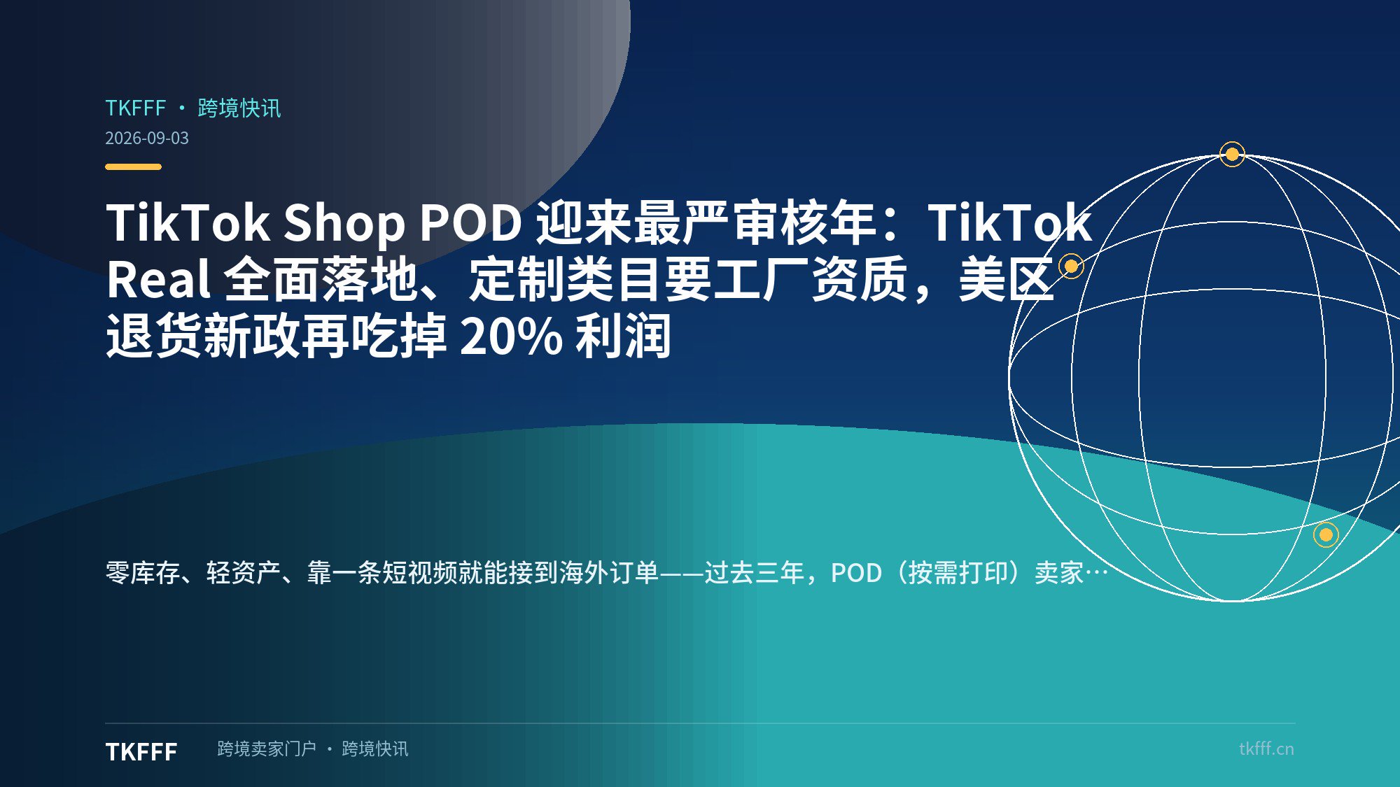 TikTok Shop POD 迎来最严审核年：TikTok Real 全面落地、定制类目要工厂资质，美区退货新政再吃掉 20% 利润