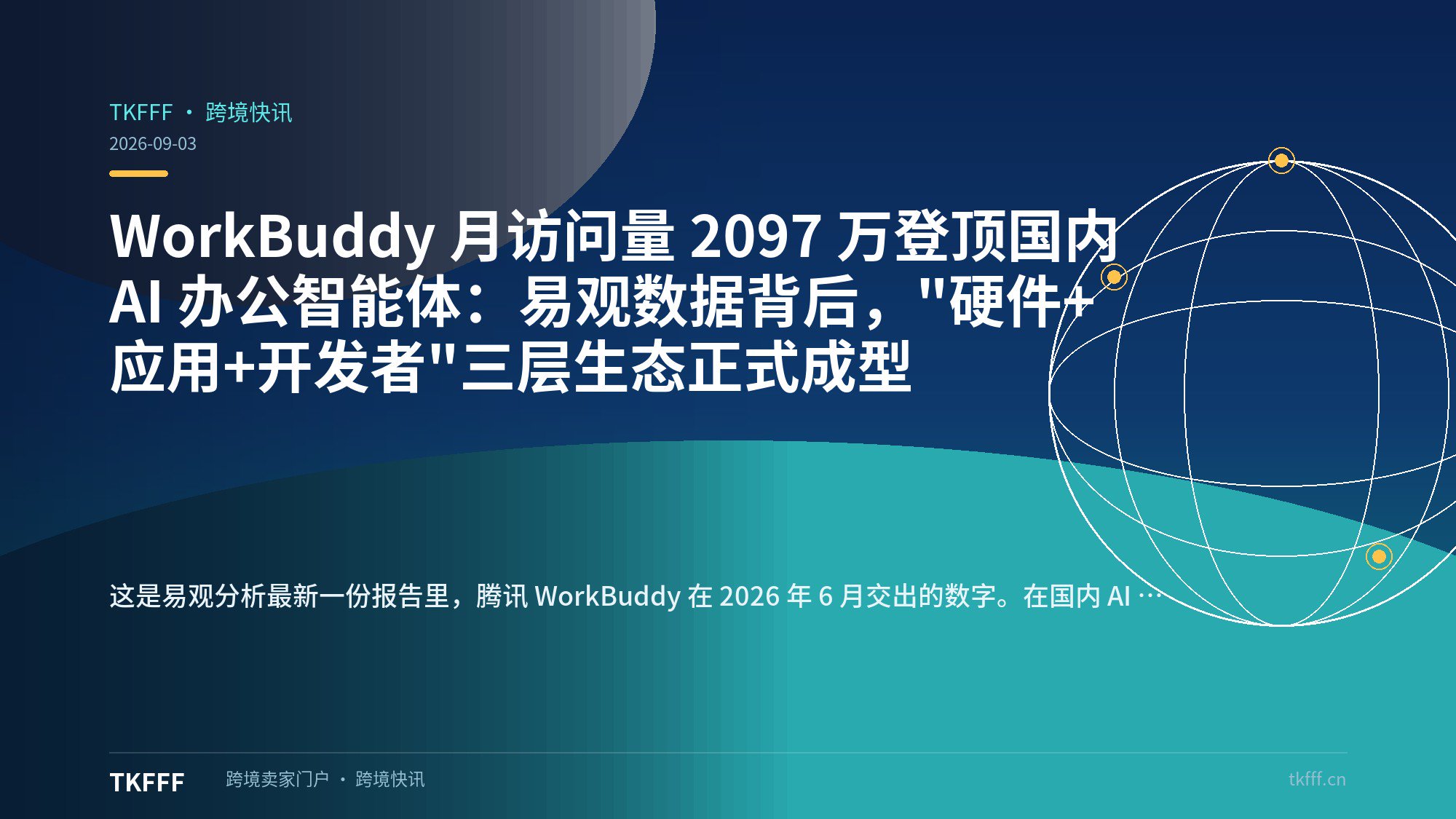 WorkBuddy 月访问量 2097 万登顶国内 AI 办公智能体：易观数据背后，"硬件+应用+开发者"三层生态正式成型