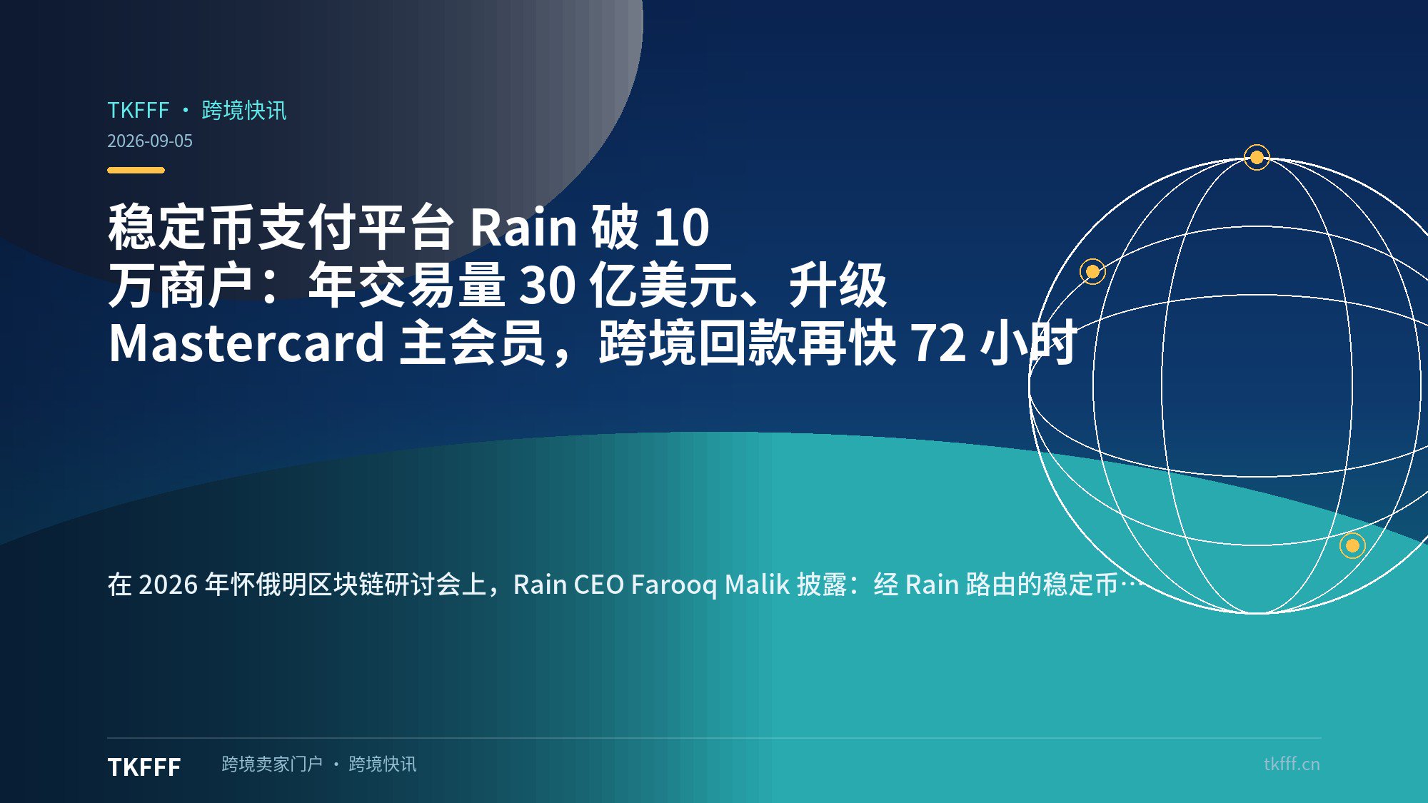 稳定币支付平台 Rain 破 10 万商户：年交易量 30 亿美元、升级 Mastercard 主会员，跨境回款再快 72 小时
