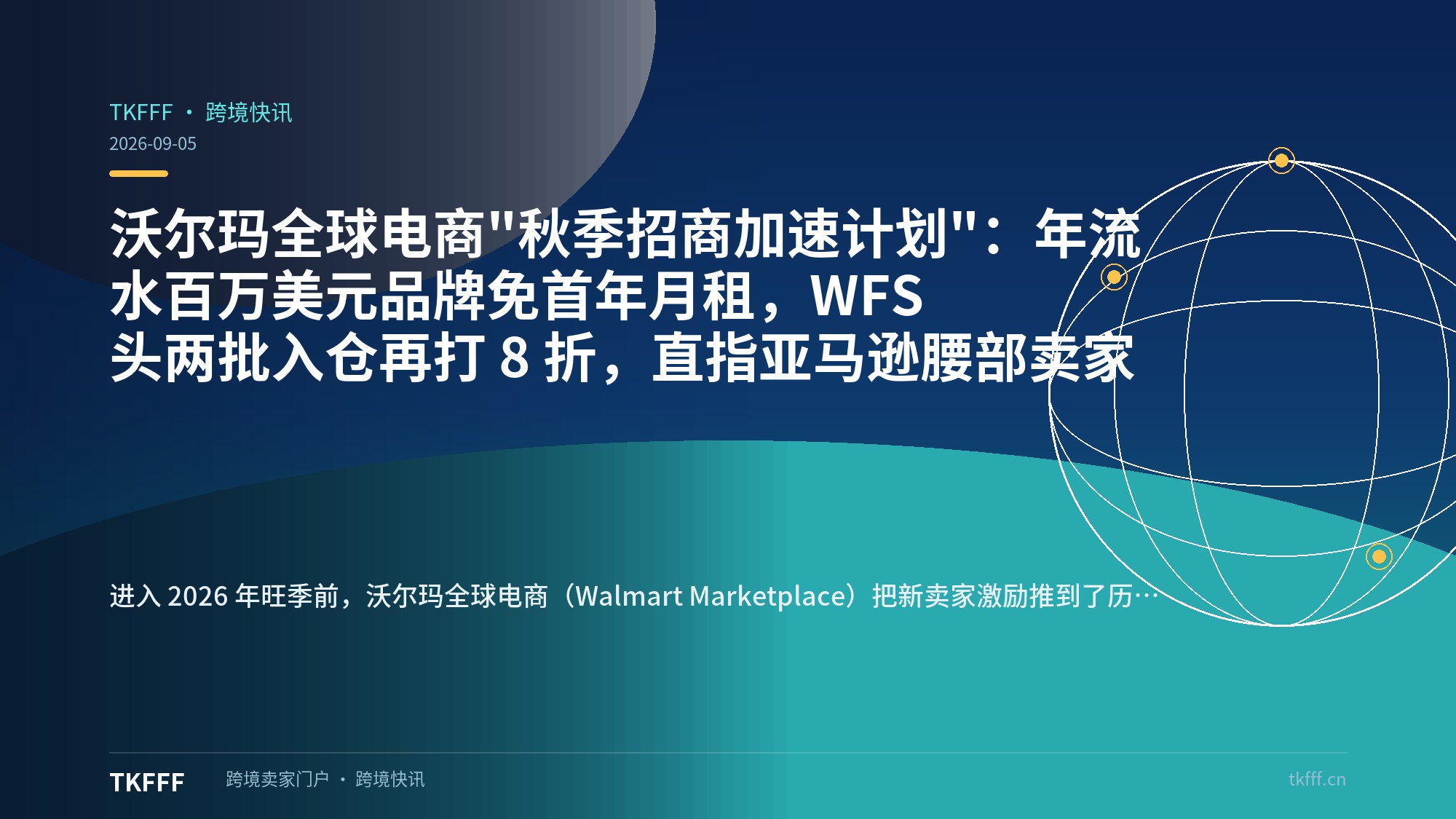 沃尔玛全球电商"秋季招商加速计划"：年流水百万美元品牌免首年月租，WFS 头两批入仓再打 8 折，直指亚马逊腰部卖家