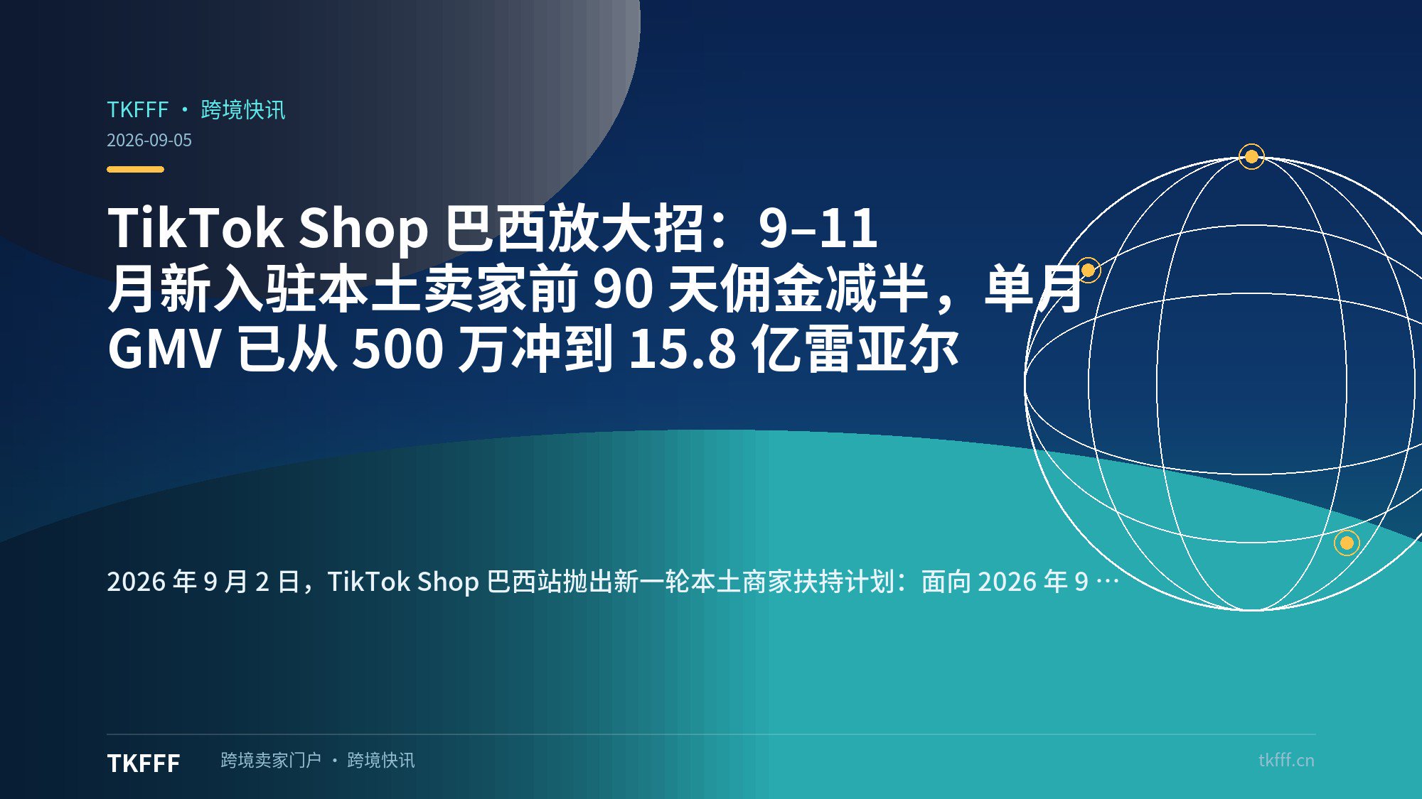 TikTok Shop 巴西放大招：9–11 月新入驻本土卖家前 90 天佣金减半，单月 GMV 已从 500 万冲到 15.8 亿雷亚尔