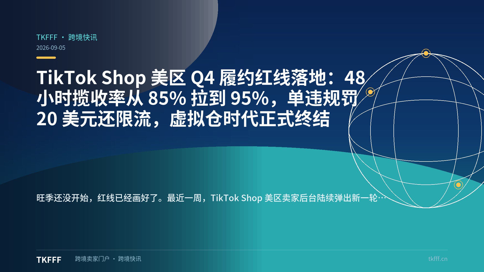 TikTok Shop 美区 Q4 履约红线落地：48 小时揽收率从 85% 拉到 95%，单违规罚 20 美元还限流，虚拟仓时代正式终结