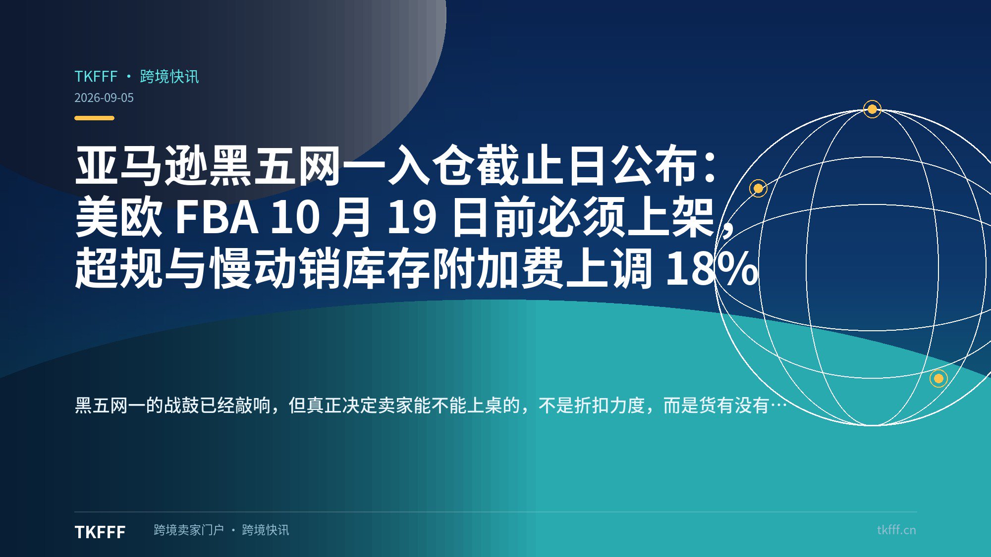 亚马逊黑五网一入仓截止日公布：美欧 FBA 10 月 19 日前必须上架，超规与慢动销库存附加费上调 18%