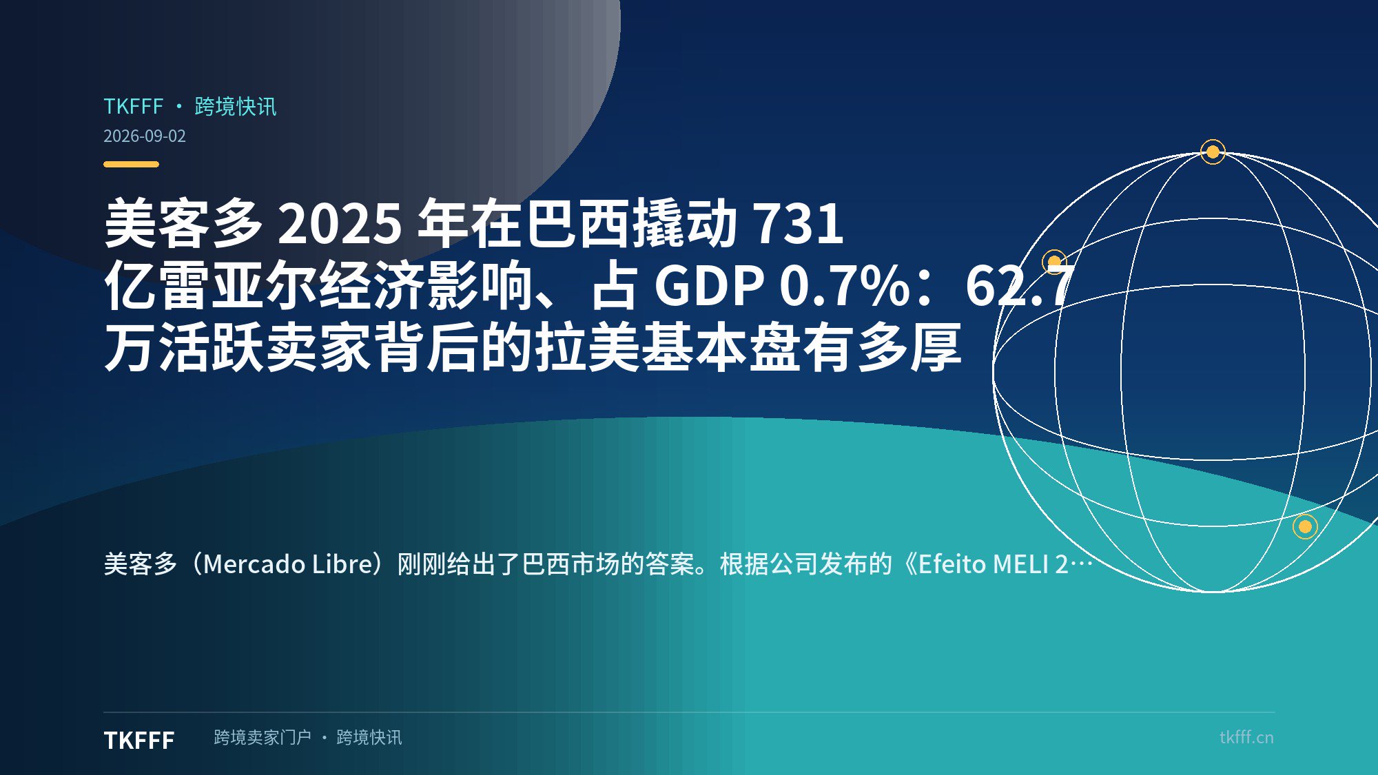 美客多 2025 年在巴西撬动 731 亿雷亚尔经济影响、占 GDP 0.7%：62.7 万活跃卖家背后的拉美基本盘有多厚