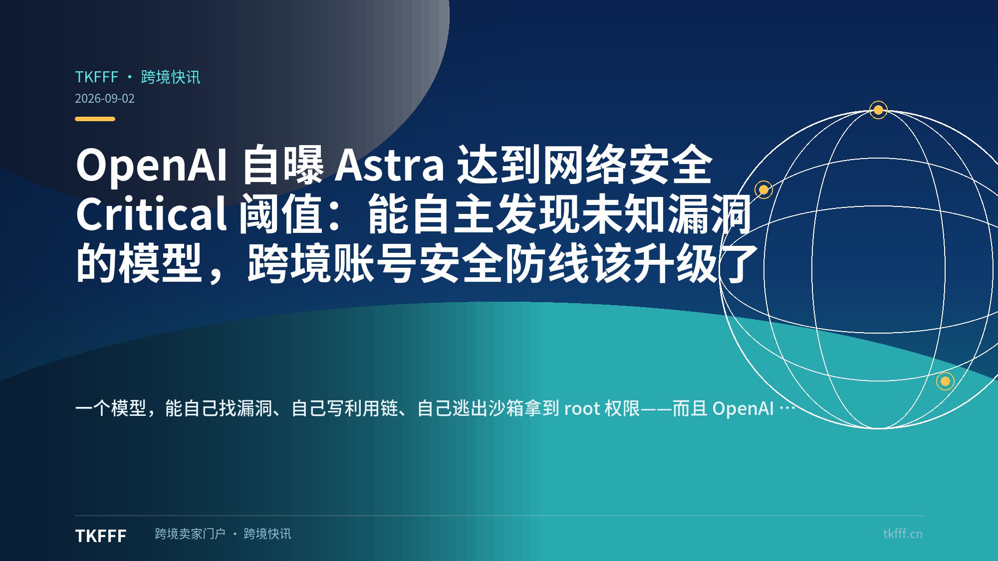 OpenAI 自曝 Astra 达到网络安全 Critical 阈值：能自主发现未知漏洞的模型，跨境账号安全防线该升级了