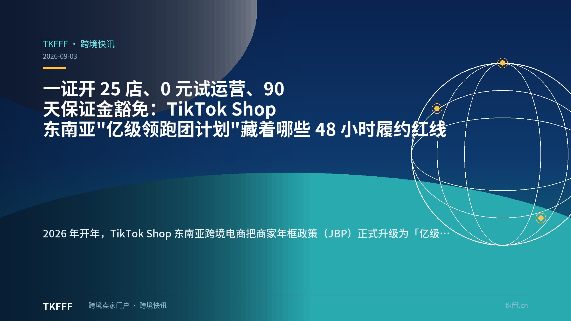 一证开 25 店、0 元试运营、90 天保证金豁免：TikTok Shop 东南亚"亿级领跑团计划"藏着哪些 48 小时履约红线