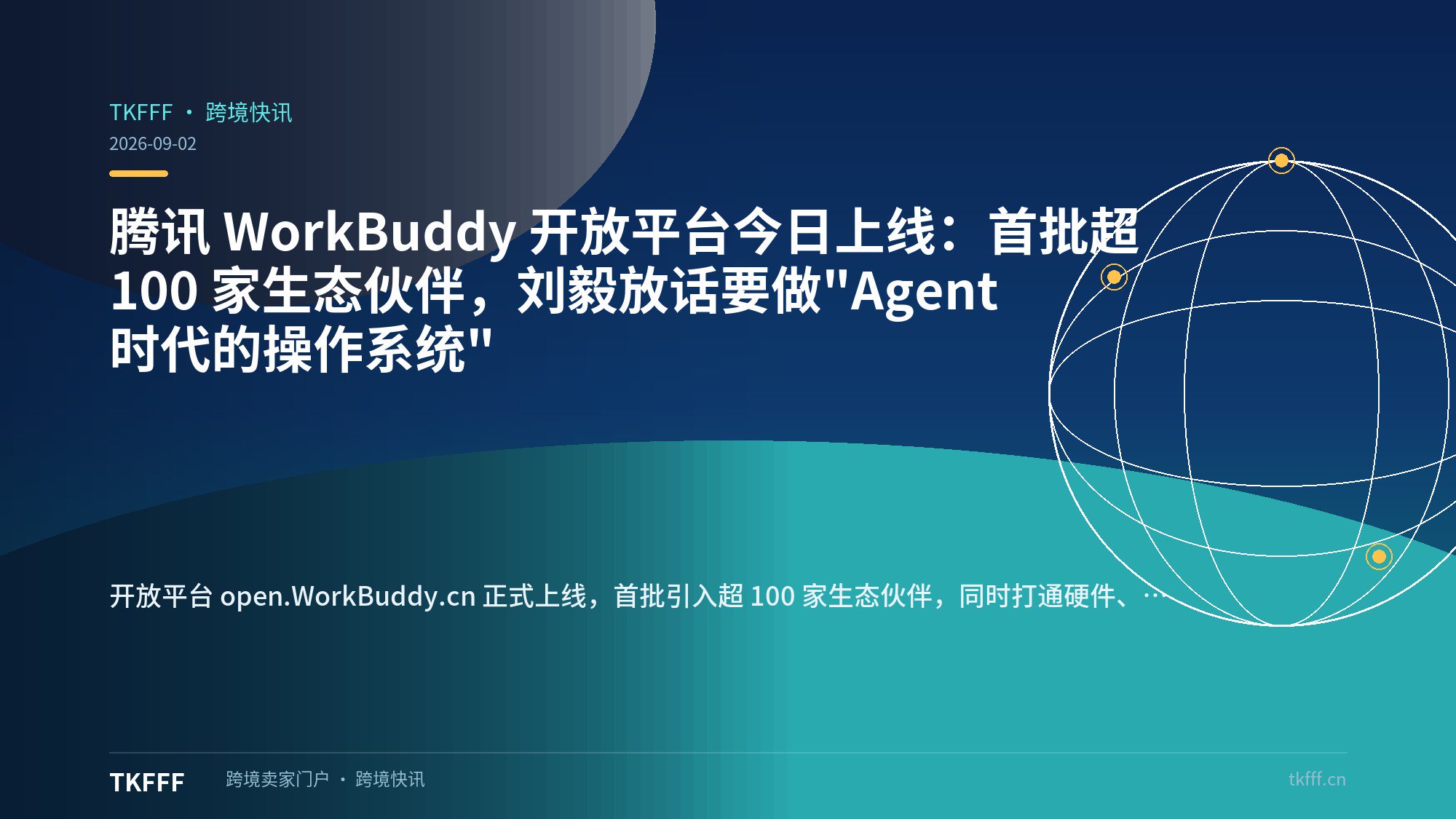 腾讯 WorkBuddy 开放平台今日上线：首批超 100 家生态伙伴，刘毅放话要做"Agent 时代的操作系统"