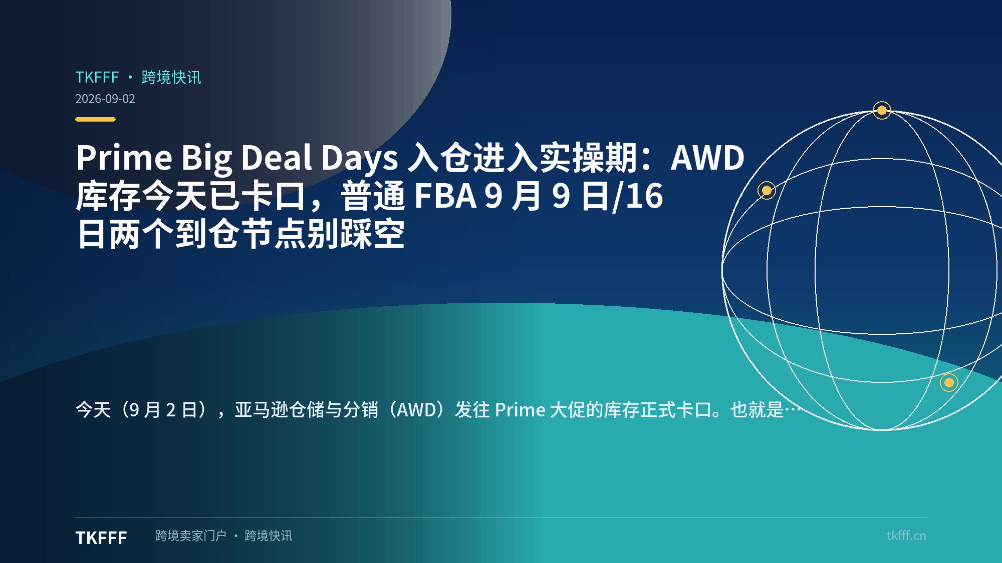 Prime Big Deal Days 入仓进入实操期：AWD 库存今天已卡口，普通 FBA 9 月 9 日/16 日两个到仓节点别踩空