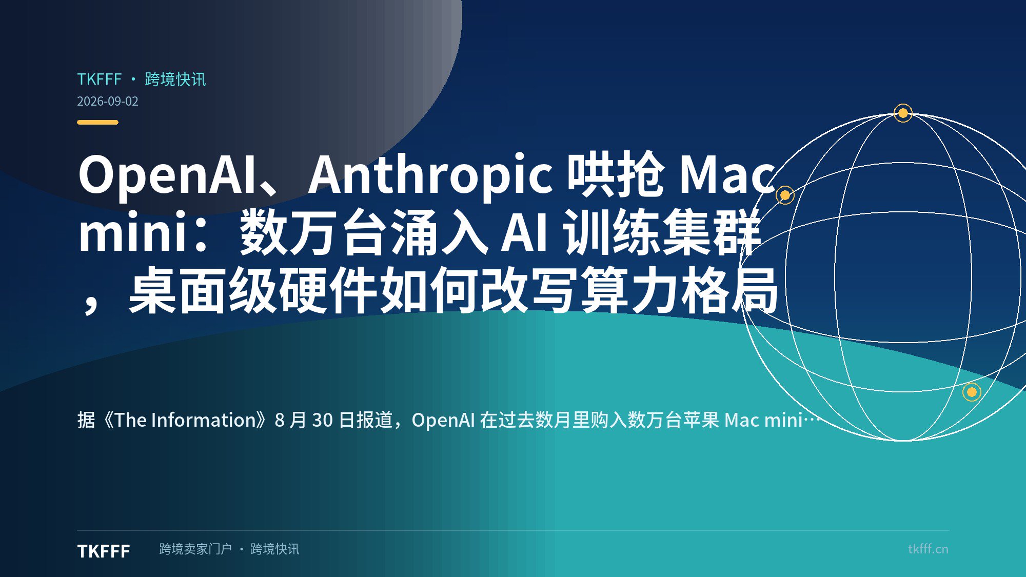OpenAI、Anthropic 哄抢 Mac mini：数万台涌入 AI 训练集群，桌面级硬件如何改写算力格局