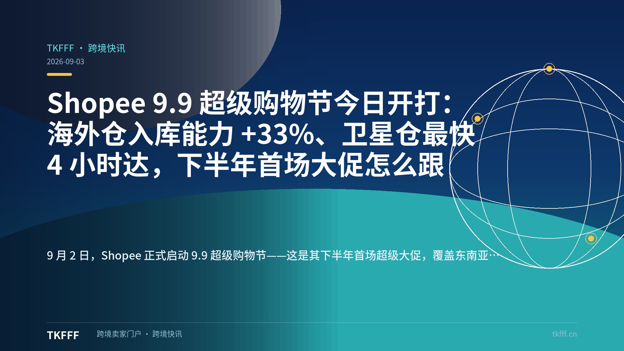 Shopee 9.9 超级购物节今日开打：海外仓入库能力 +33%、卫星仓最快 4 小时达，下半年首场大促怎么跟