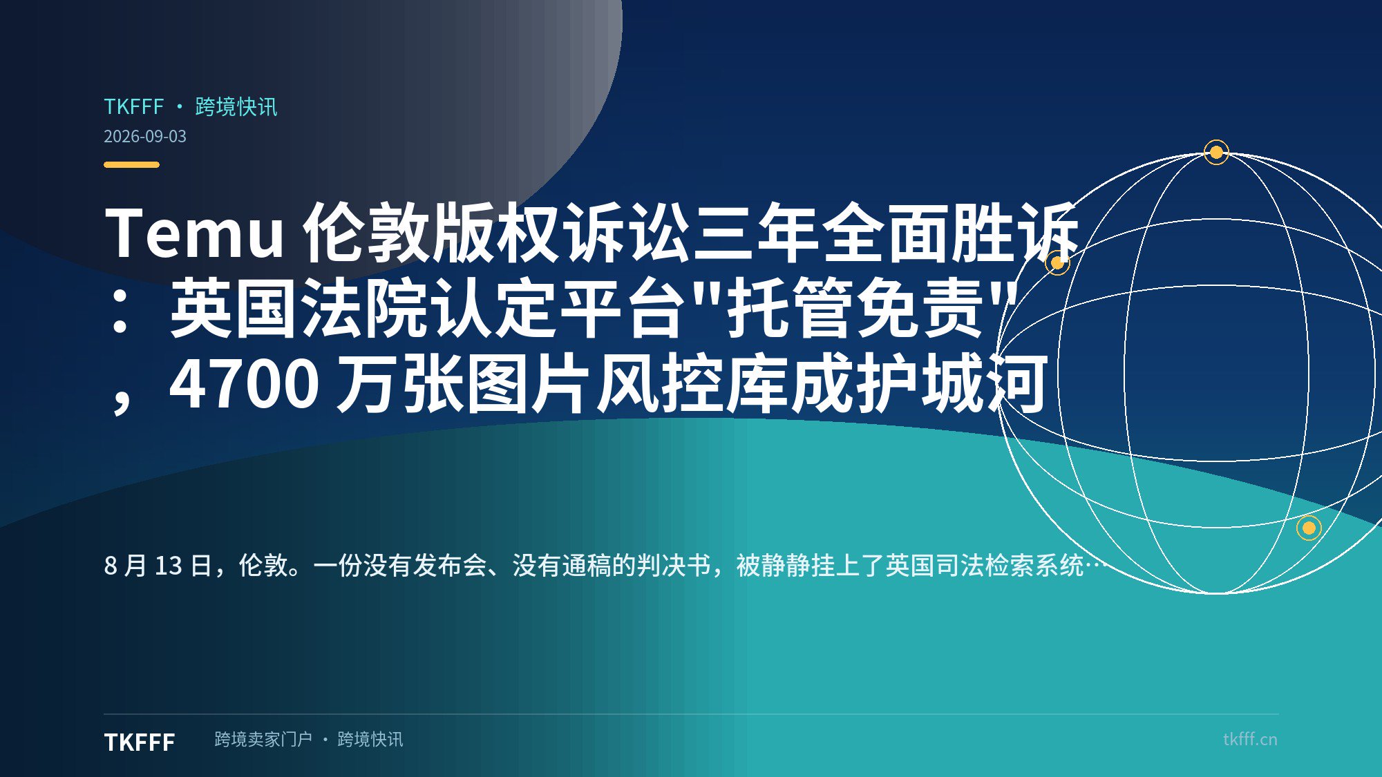 Temu 伦敦版权诉讼三年全面胜诉：英国法院认定平台"托管免责"，4700 万张图片风控库成护城河