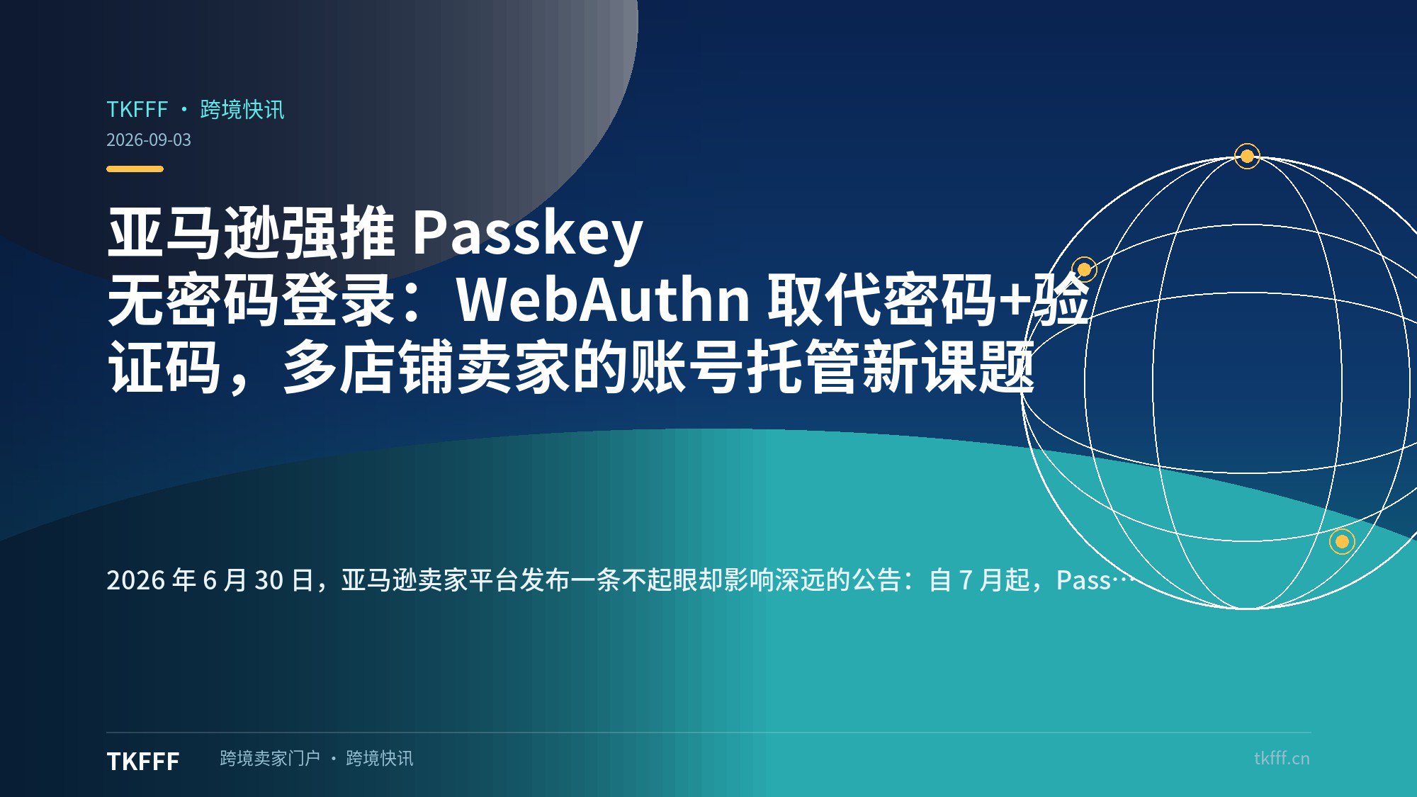 亚马逊强推 Passkey 无密码登录：WebAuthn 取代密码+验证码，多店铺卖家的账号托管新课题
