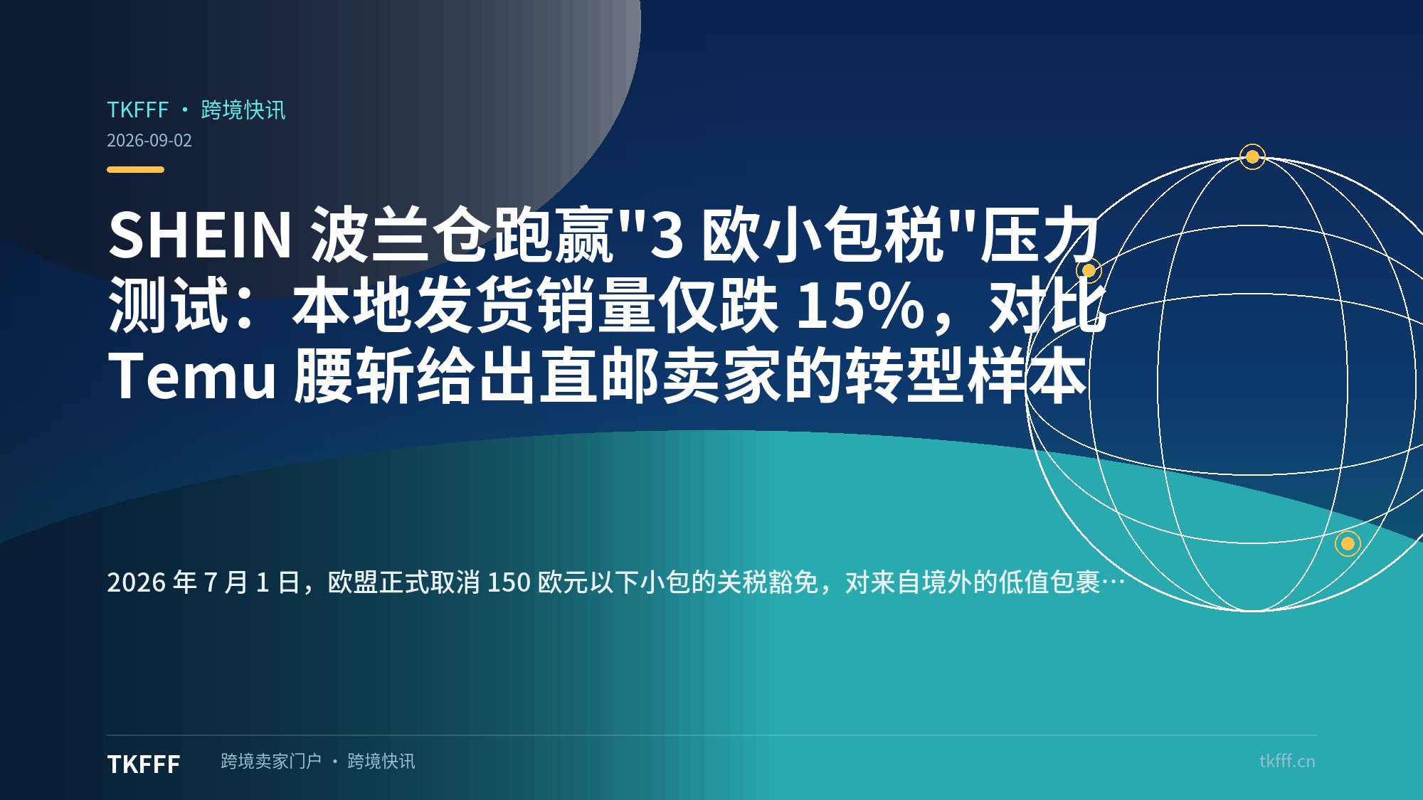 SHEIN 波兰仓跑赢"3 欧小包税"压力测试：本地发货销量仅跌 15%，对比 Temu 腰斩给出直邮卖家的转型样本