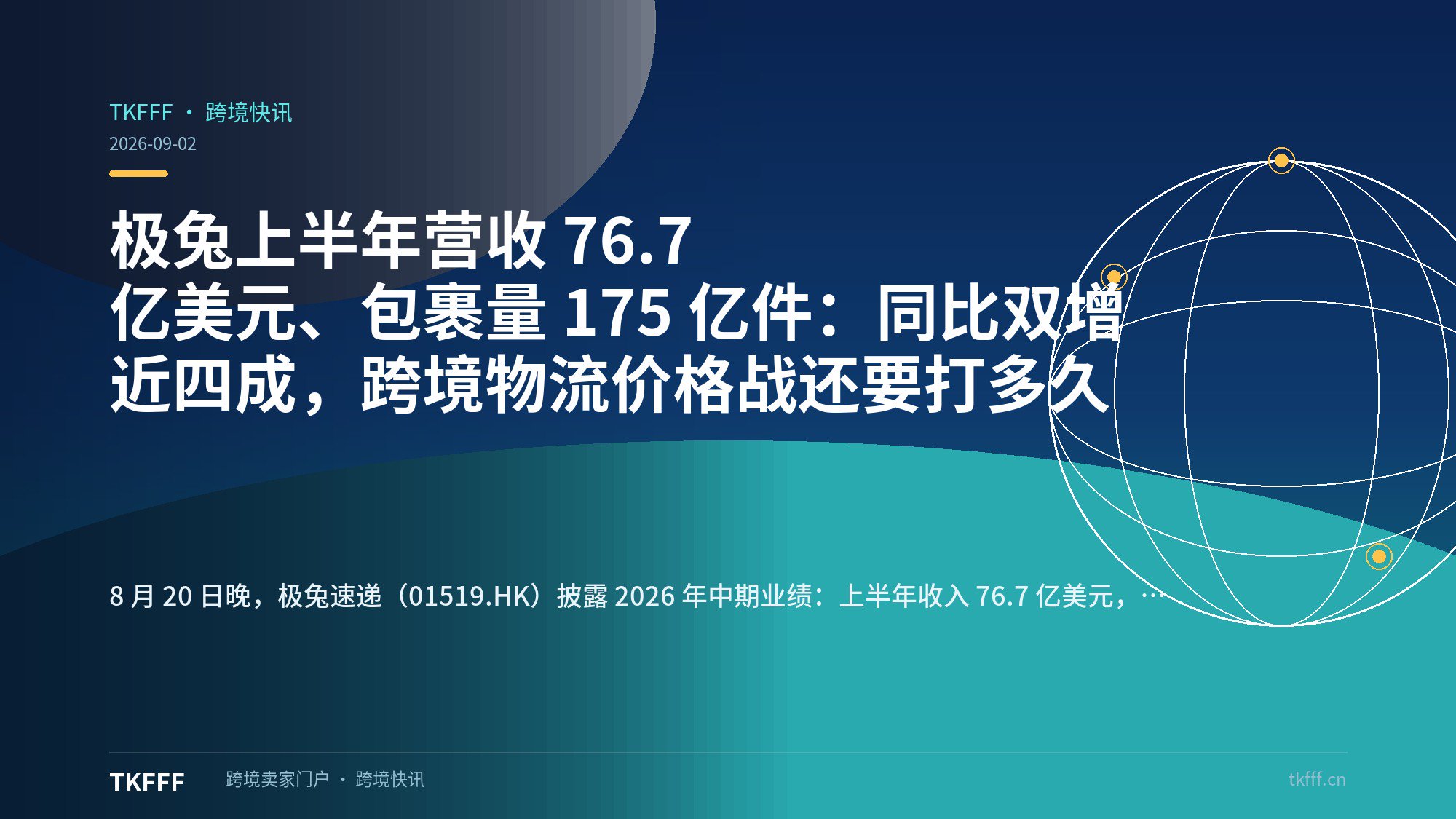 极兔上半年营收 76.7 亿美元、包裹量 175 亿件：同比双增近四成，跨境物流价格战还要打多久