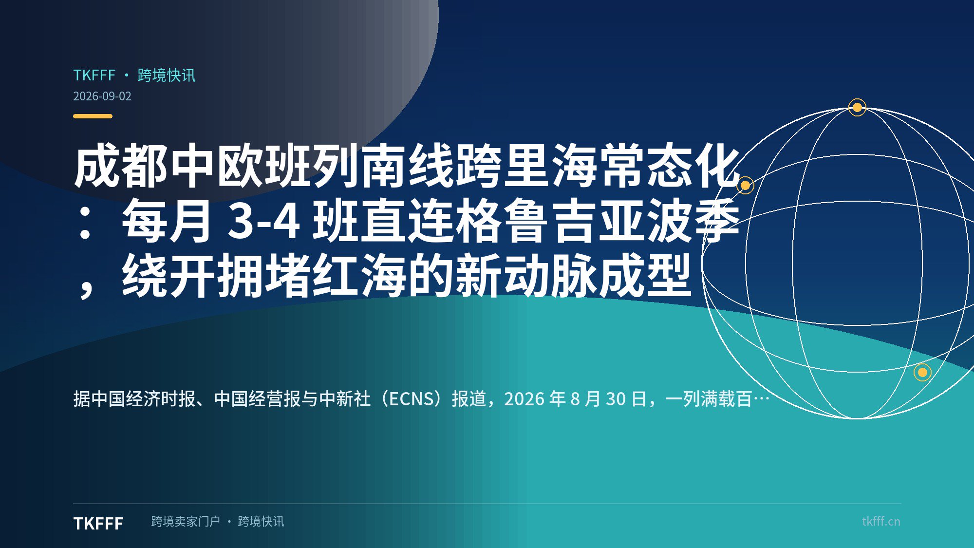 成都中欧班列南线跨里海常态化：每月 3-4 班直连格鲁吉亚波季，绕开拥堵红海的新动脉成型