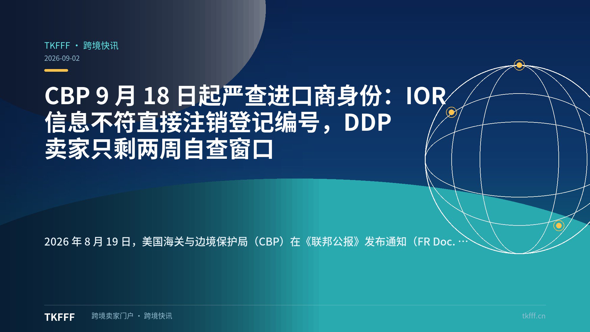 CBP 9 月 18 日起严查进口商身份：IOR 信息不符直接注销登记编号，DDP 卖家只剩两周自查窗口