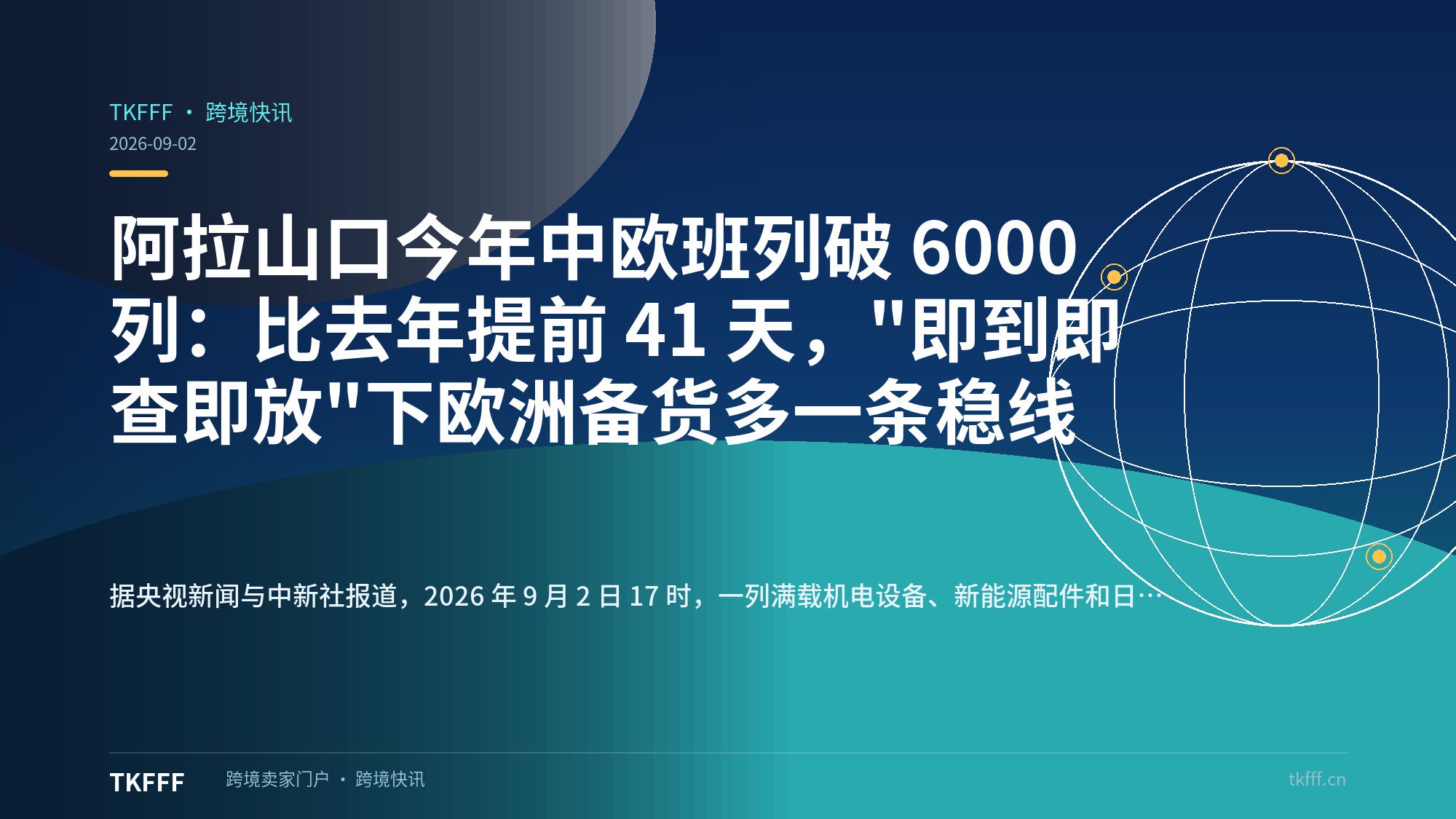阿拉山口今年中欧班列破 6000 列：比去年提前 41 天，"即到即查即放"下欧洲备货多一条稳线