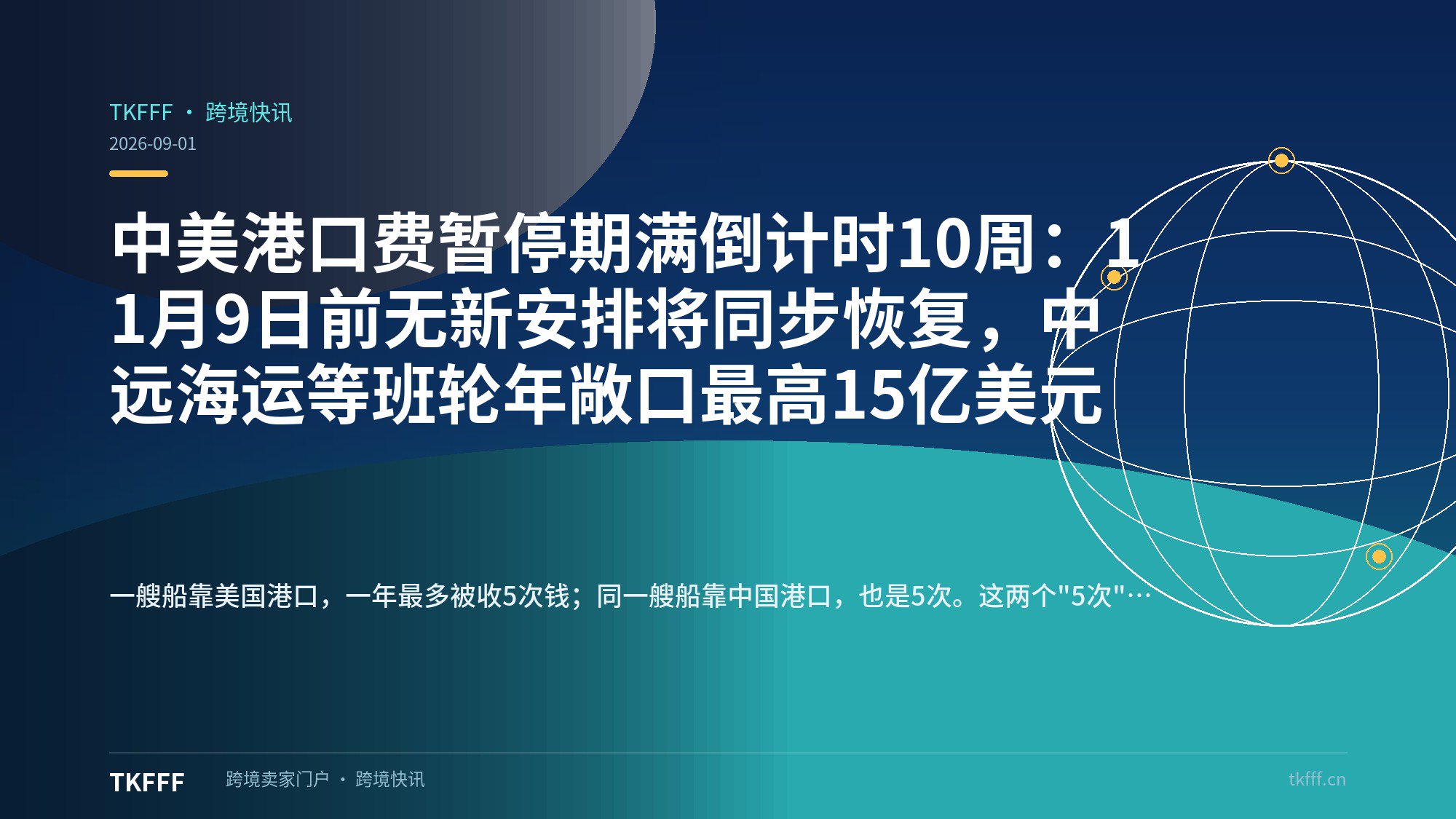 中美港口费暂停期满倒计时10周：11月9日前无新安排将同步恢复，中远海运等班轮年敞口最高15亿美元