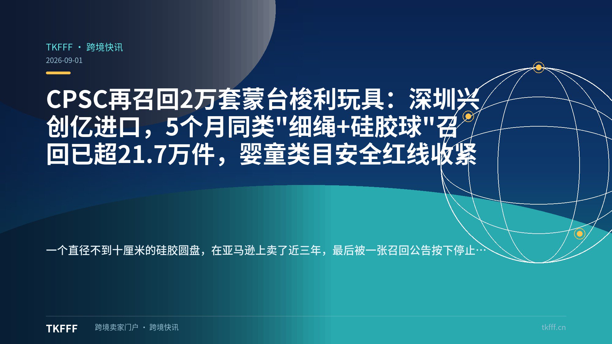 CPSC再召回2万套蒙台梭利玩具：深圳兴创亿进口，5个月同类"细绳+硅胶球"召回已超21.7万件，婴童类目安全红线收紧
