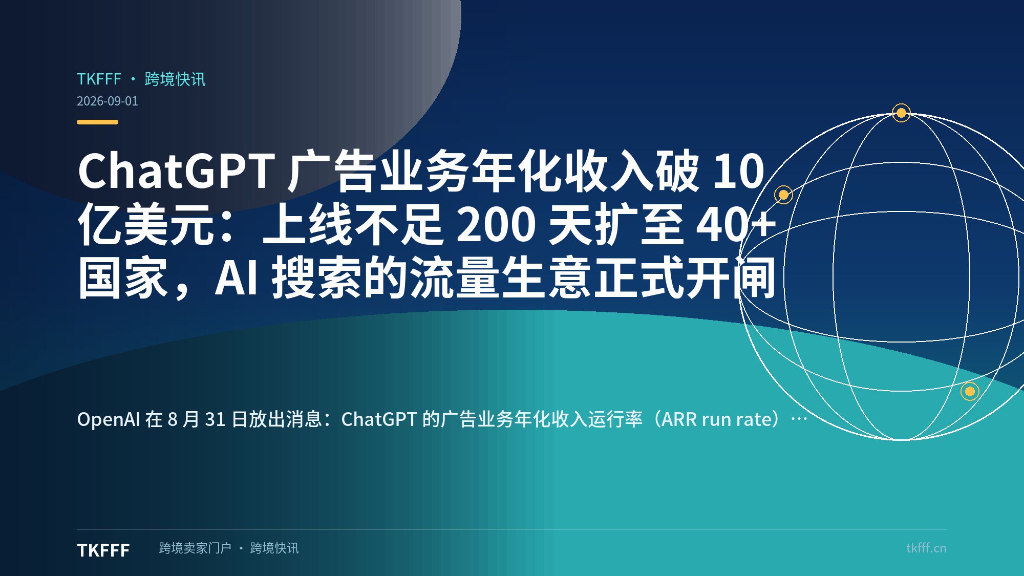 ChatGPT 广告业务年化收入破 10 亿美元：上线不足 200 天扩至 40+ 国家，AI 搜索的流量生意正式开闸