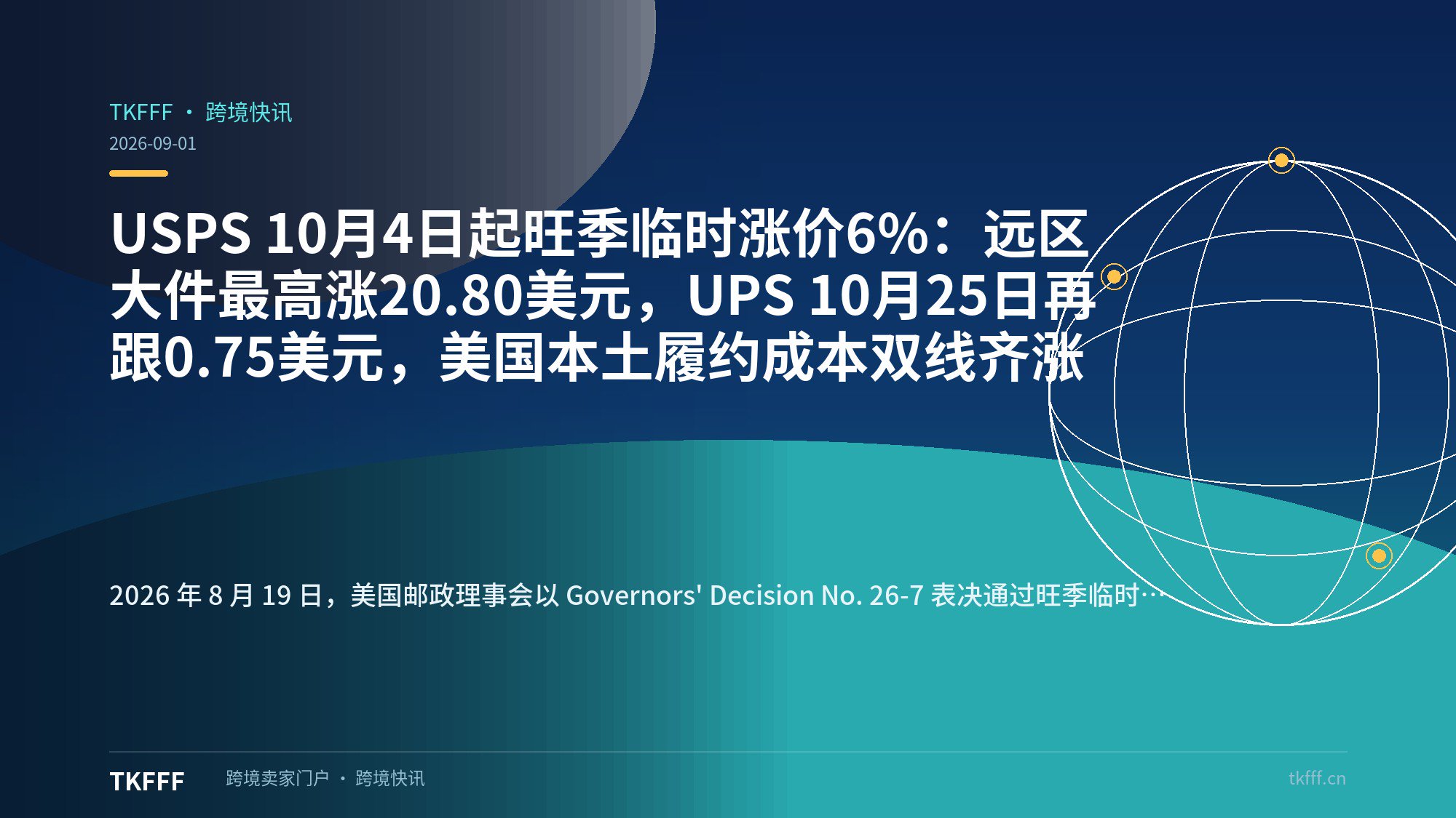 USPS 10月4日起旺季临时涨价6%：远区大件最高涨20.80美元，UPS 10月25日再跟0.75美元，美国本土履约成本双线齐涨