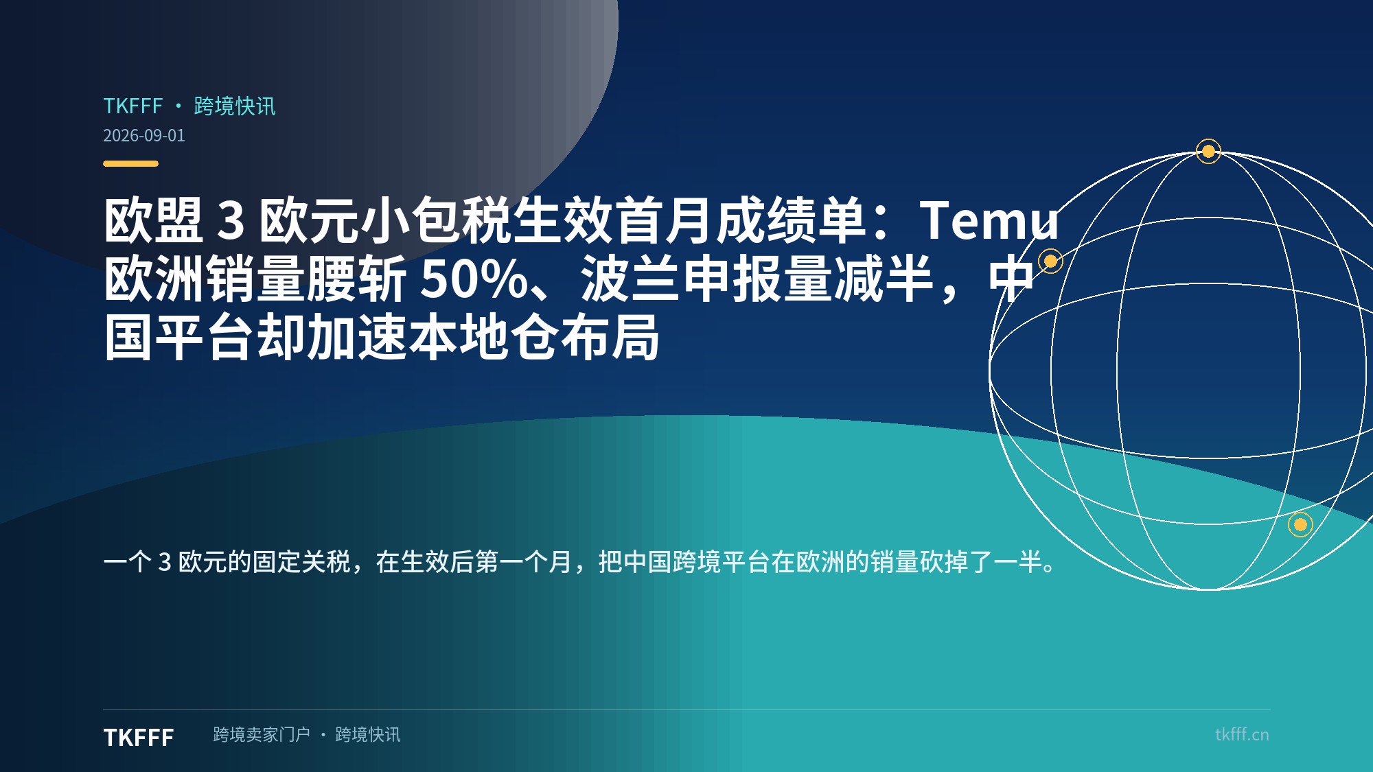 欧盟 3 欧元小包税生效首月成绩单：Temu 欧洲销量腰斩 50%、波兰申报量减半，中国平台却加速本地仓布局