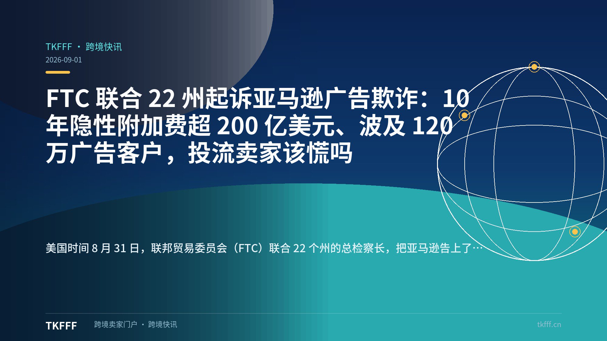 FTC 联合 22 州起诉亚马逊广告欺诈：10 年隐性附加费超 200 亿美元、波及 120 万广告客户，投流卖家该慌吗