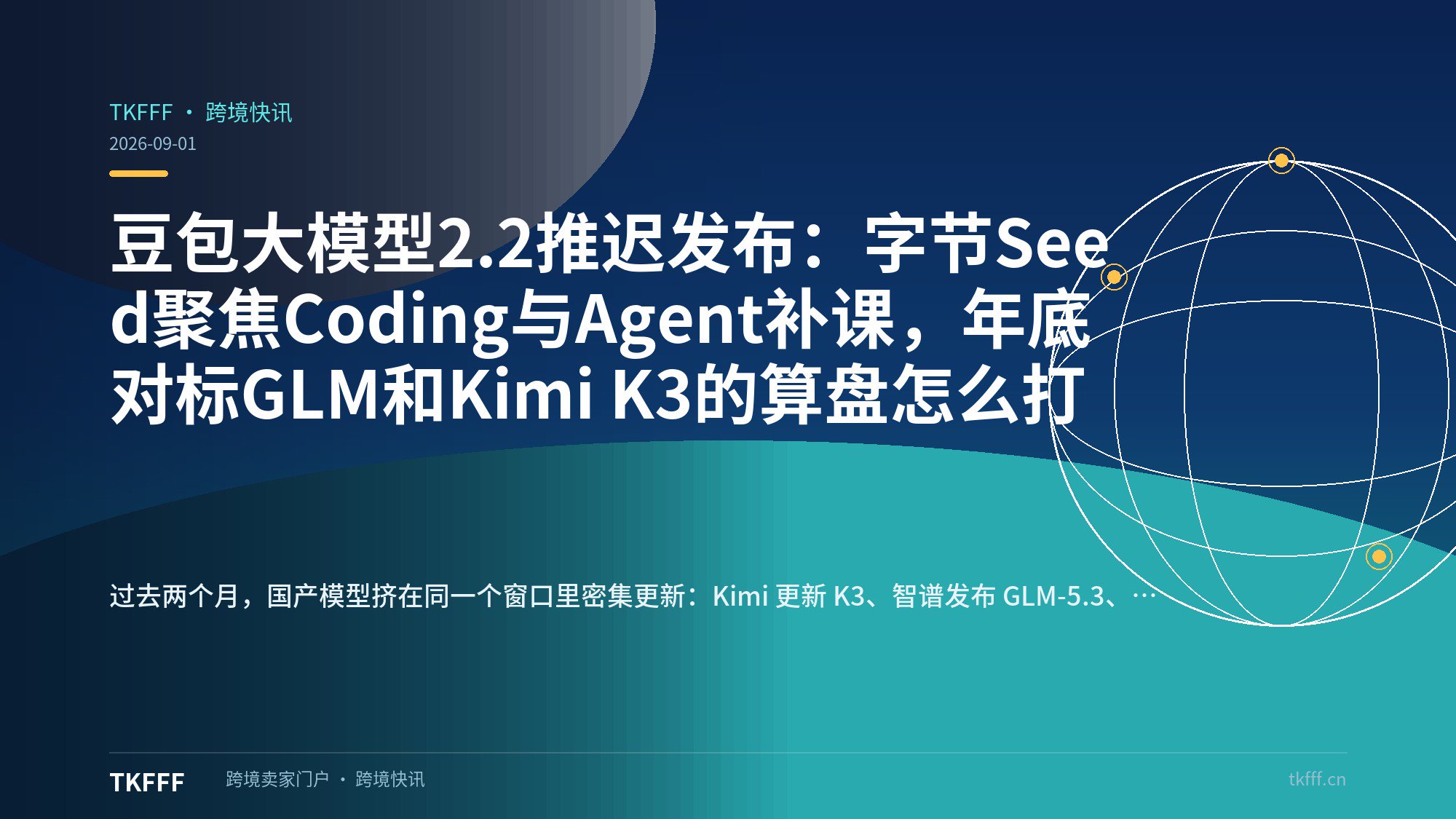 豆包大模型2.2推迟发布：字节Seed聚焦Coding与Agent补课，年底对标GLM和Kimi K3的算盘怎么打
