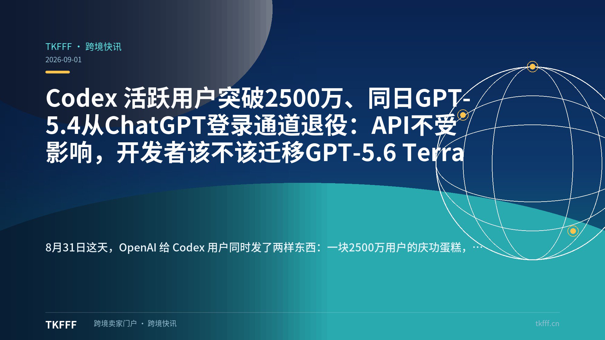 Codex 活跃用户突破2500万、同日GPT-5.4从ChatGPT登录通道退役：API不受影响，开发者该不该迁移GPT-5.6 Terra