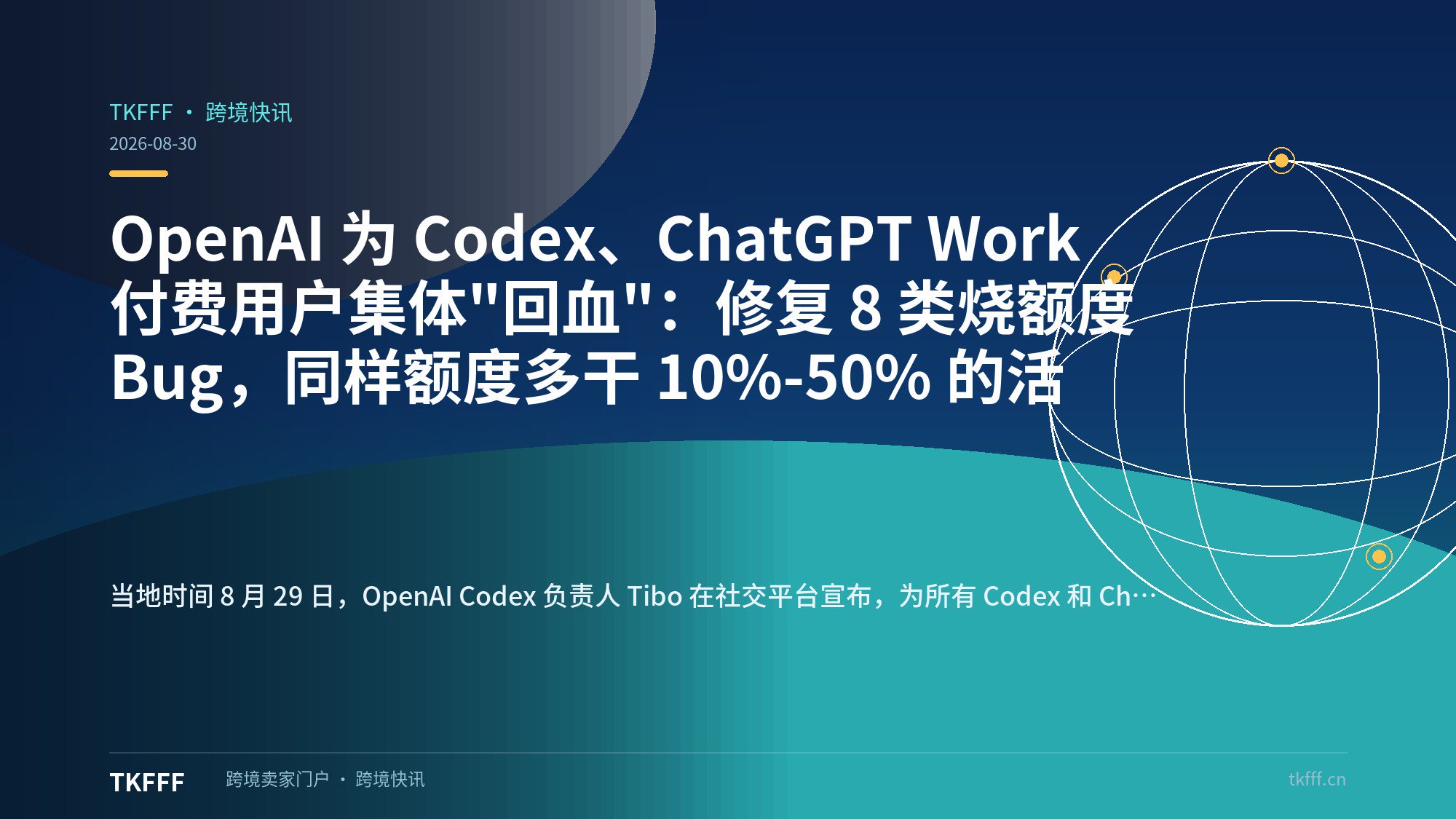 OpenAI 为 Codex、ChatGPT Work 付费用户集体"回血"：修复 8 类烧额度 Bug，同样额度多干 10%-50% 的活