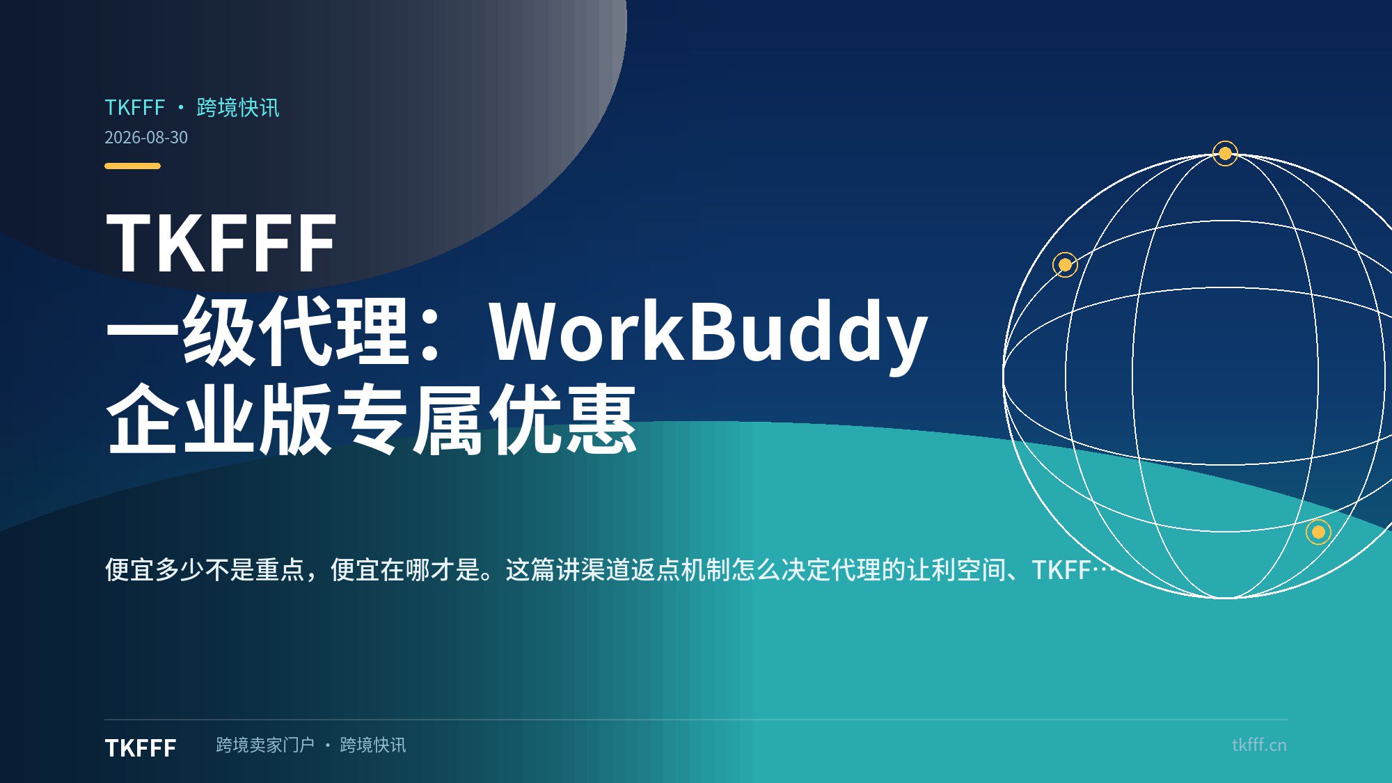 TKFFF 一级代理：WorkBuddy 企业版专属优惠
