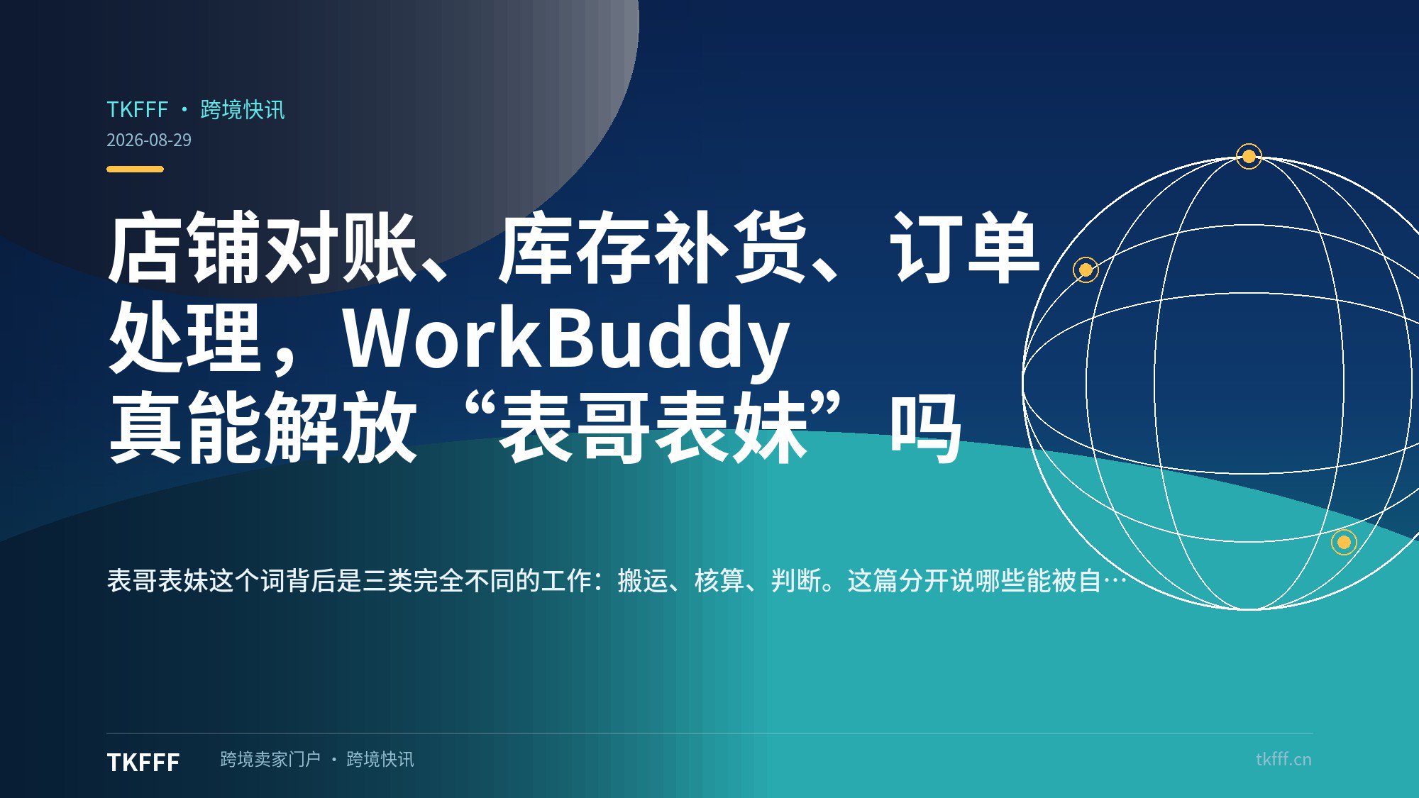 店铺对账、库存补货、订单处理，WorkBuddy 真能解放“表哥表妹”吗