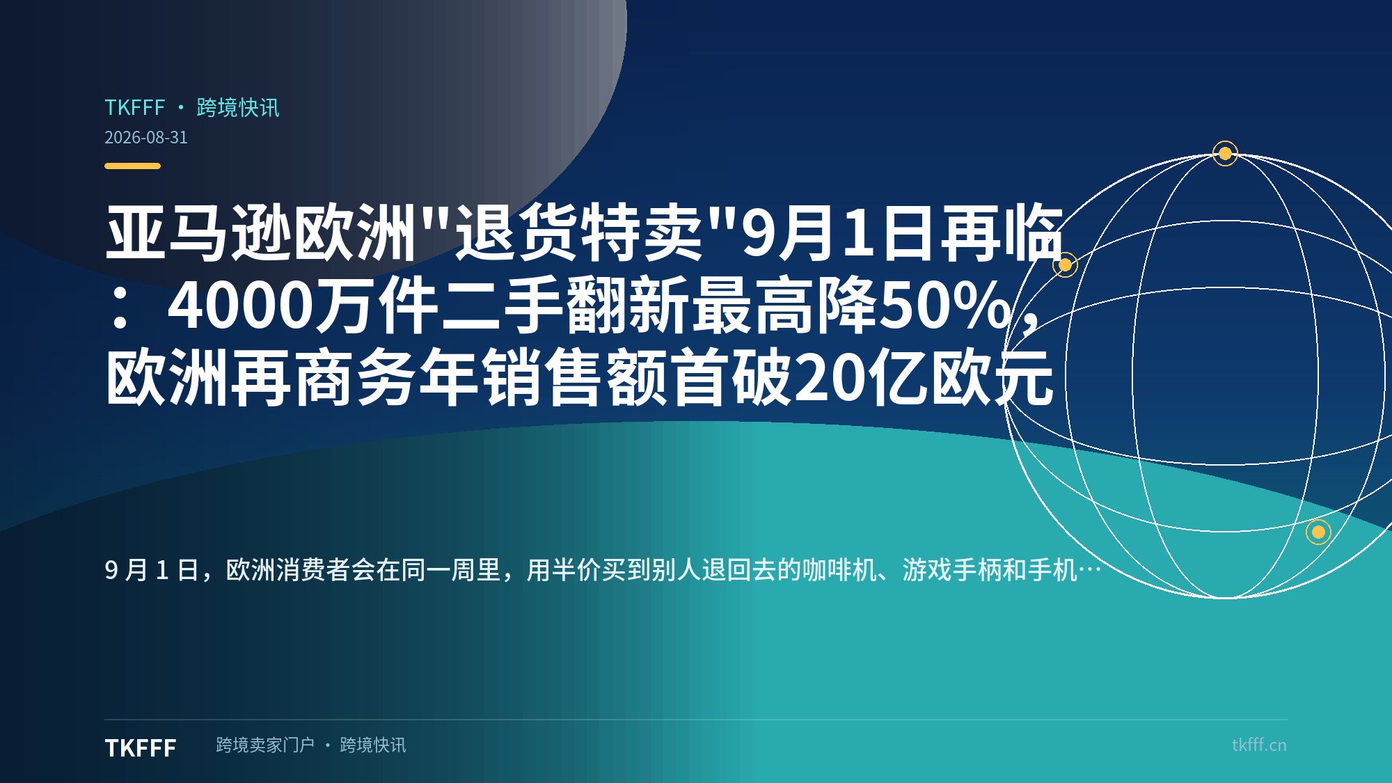 亚马逊欧洲"退货特卖"9月1日再临：4000万件二手翻新最高降50%，欧洲再商务年销售额首破20亿欧元
